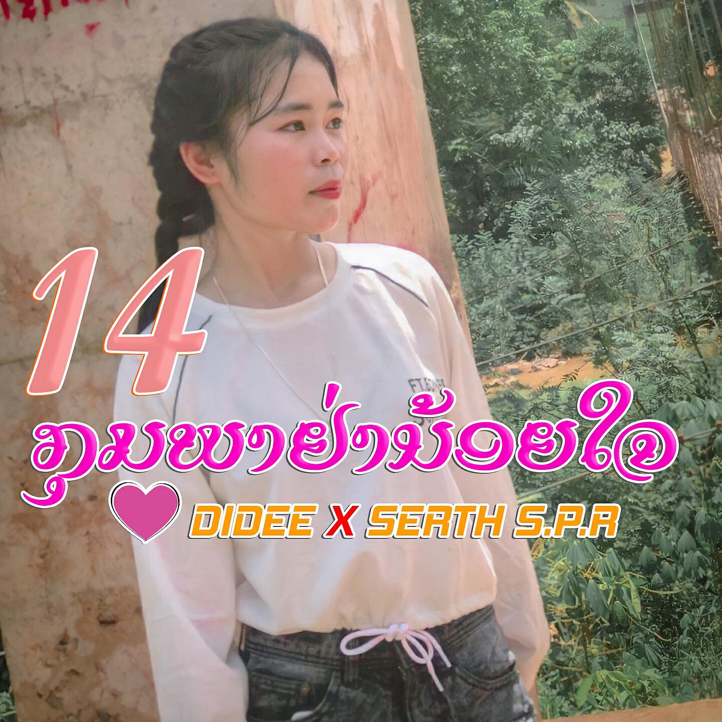 Релиз 14 ກຸມພາຢ່ານ້ອຍໃຈ