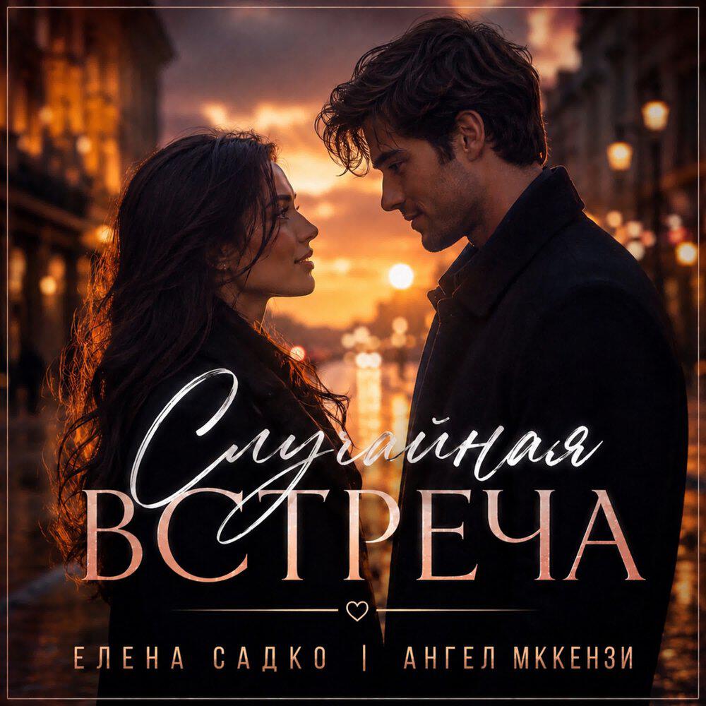 Релиз Случайная встреча