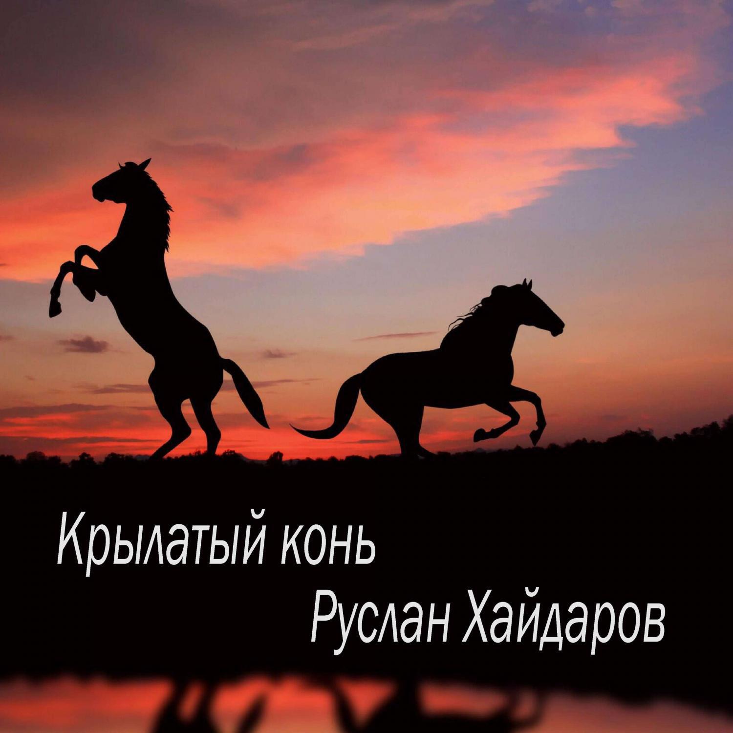 Релиз Крылатый конь