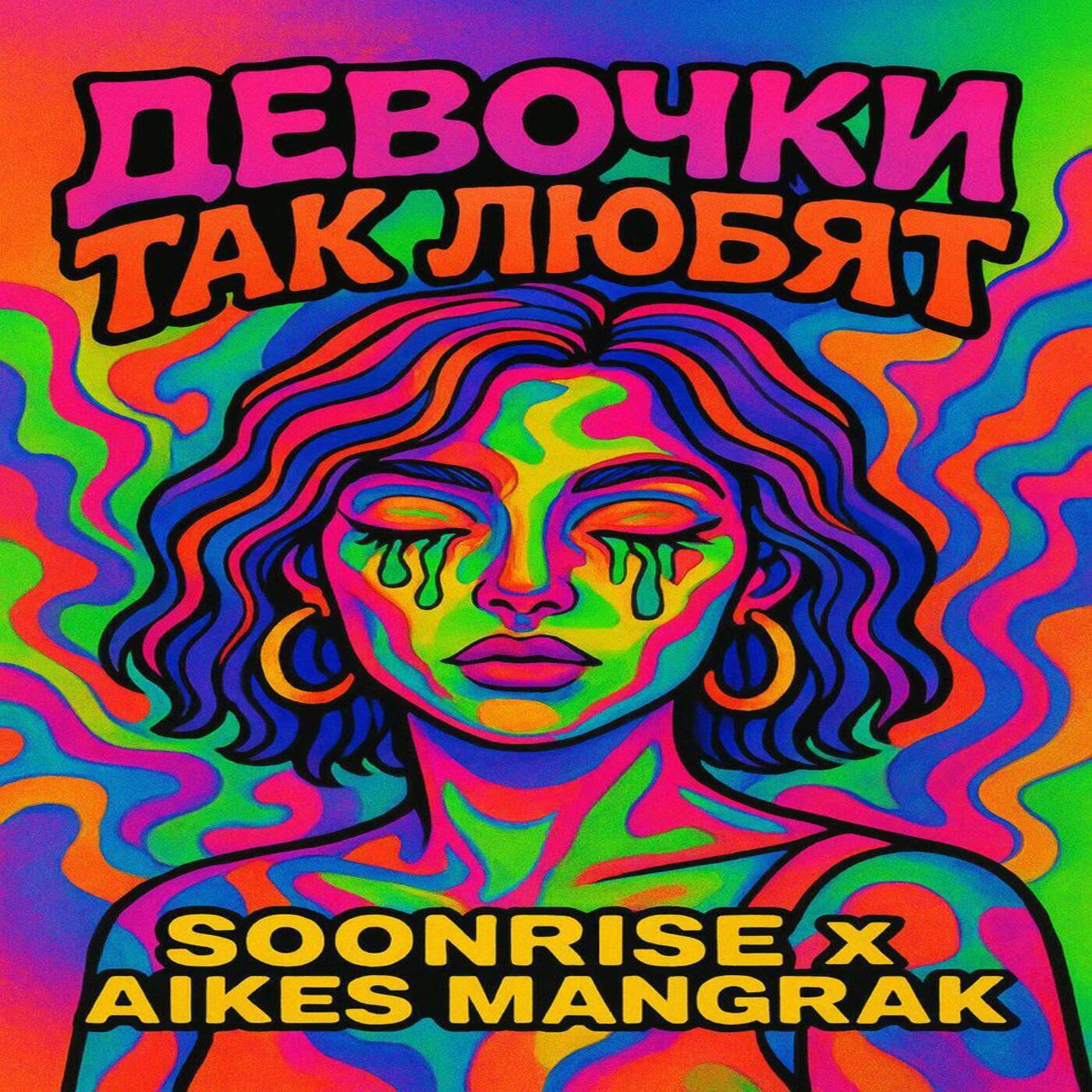 Релиз Девочки Так Любят