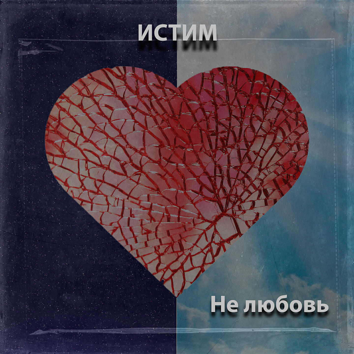 Релиз Не любовь