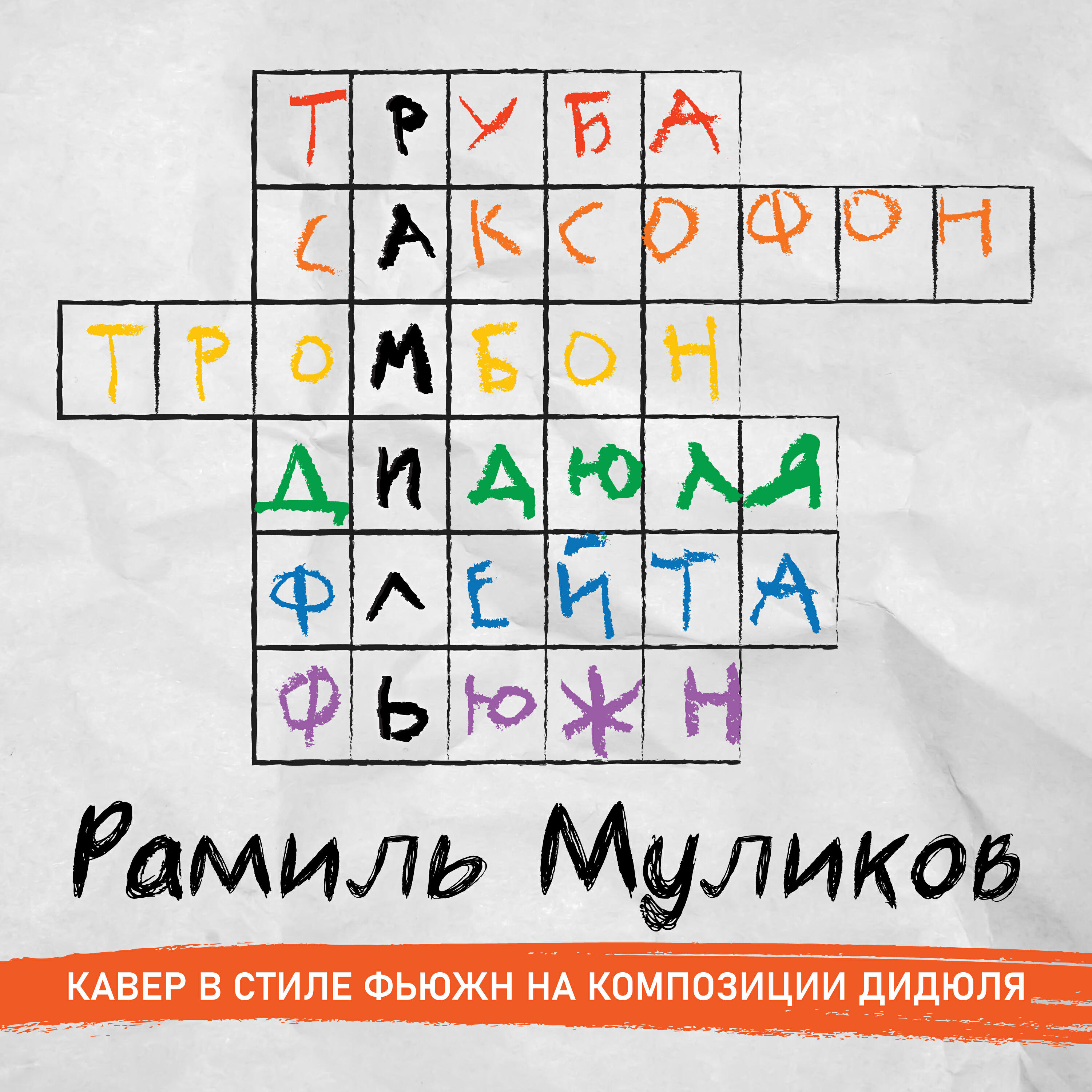 Релиз Рамиль. Фьюжн