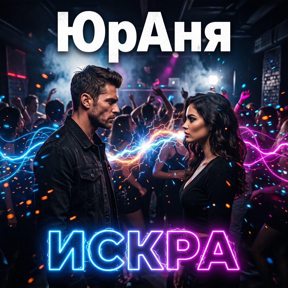Релиз Искра