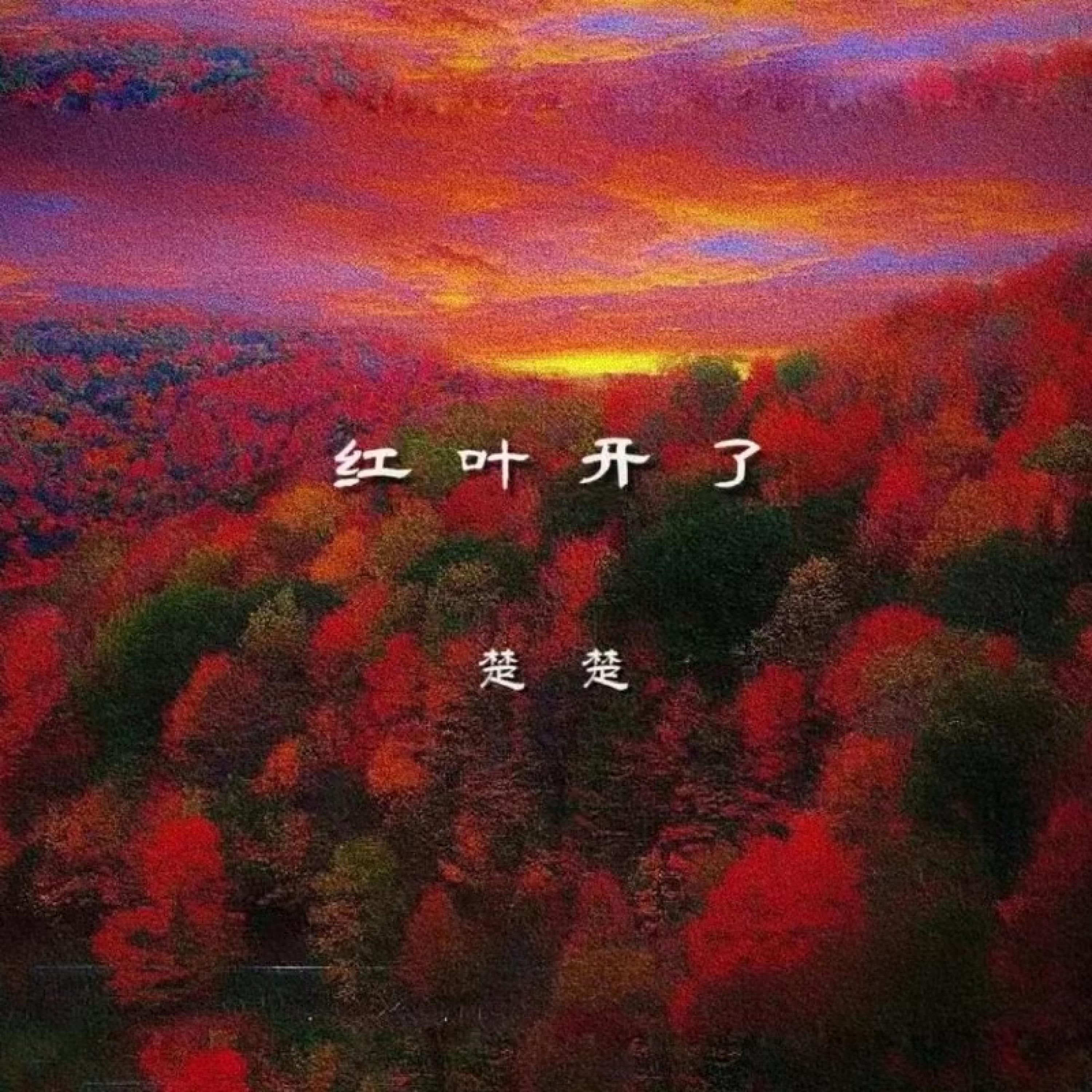 Релиз 红叶开了