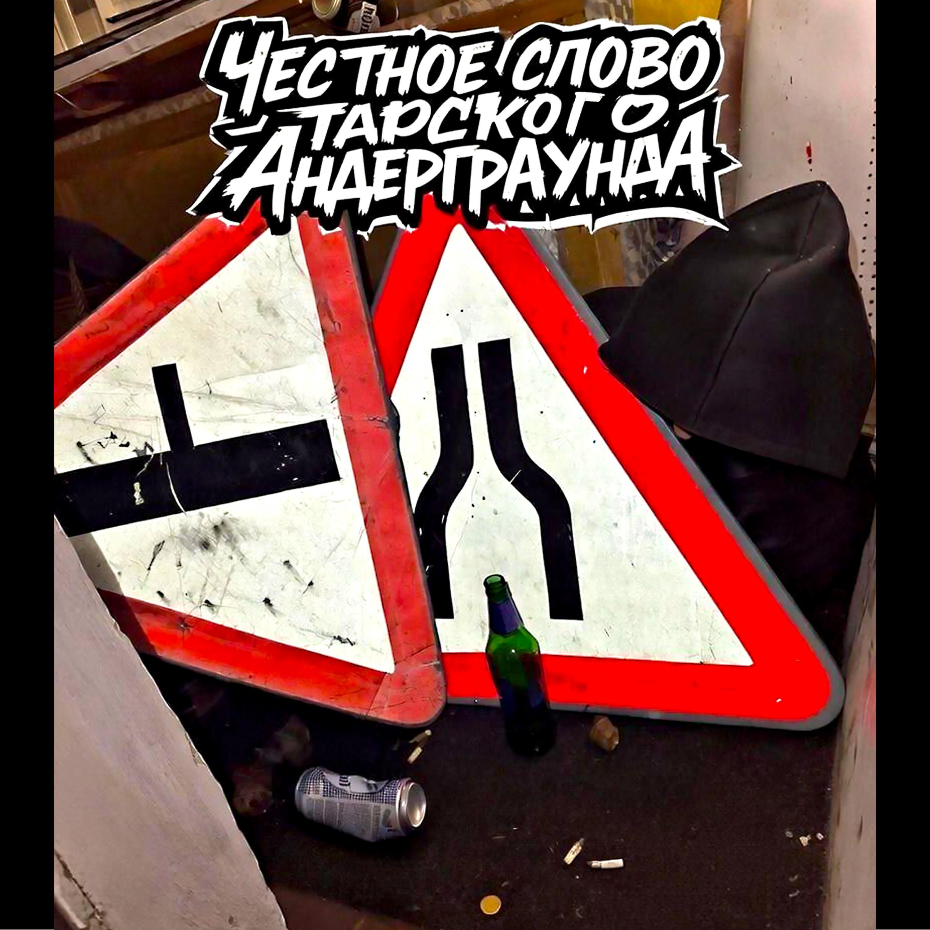 Релиз Честное слово Тарского андерграунда