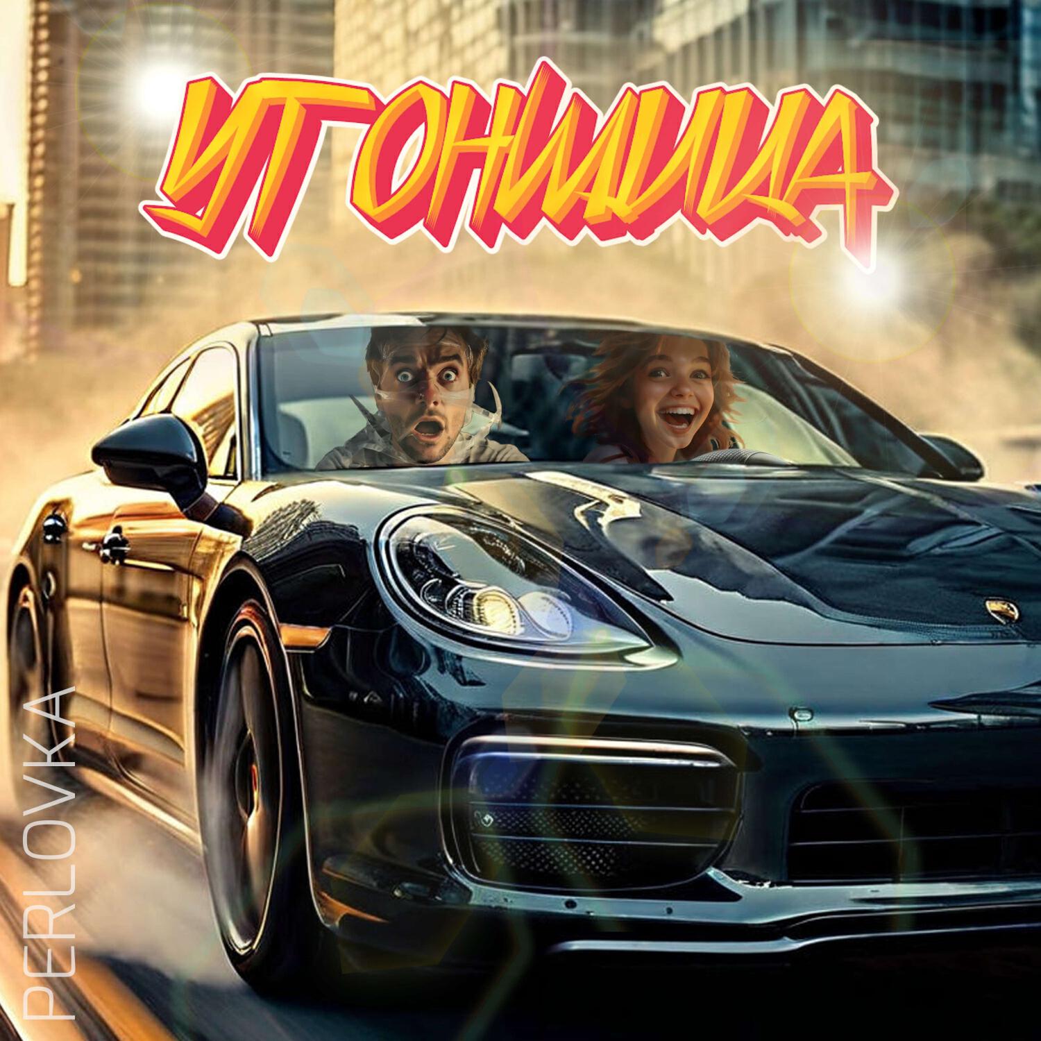 Релиз Угонщица