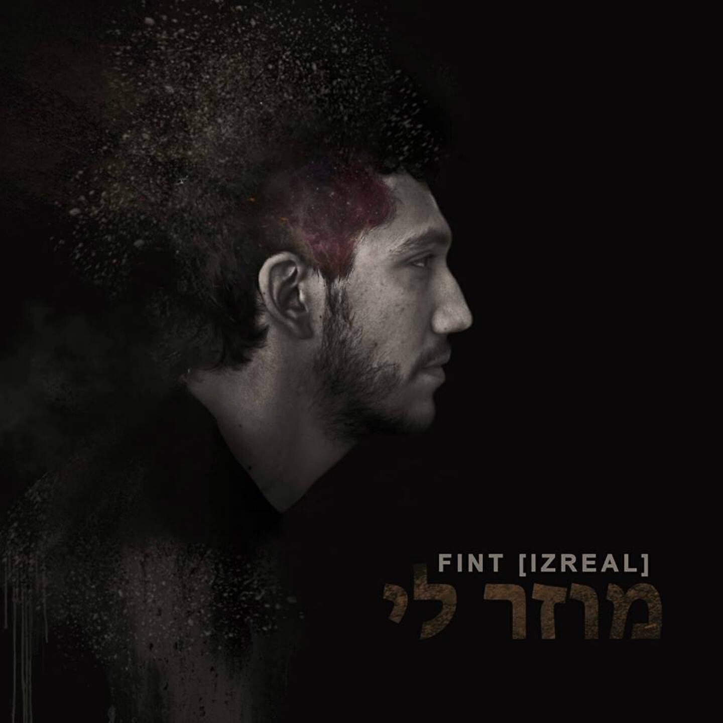 Релиз מוזר לי