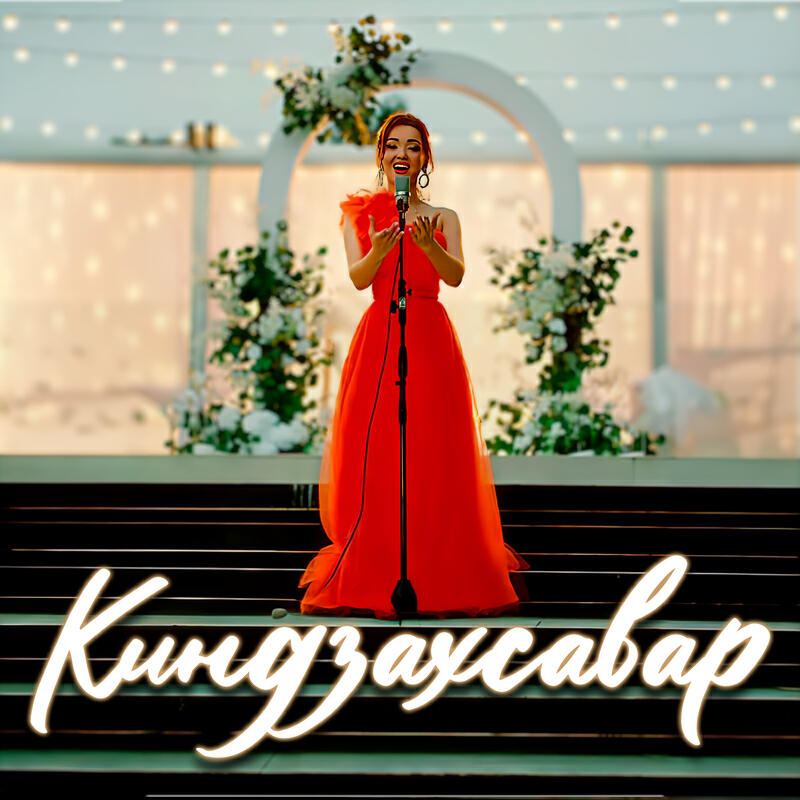 Релиз Киндзахсавар