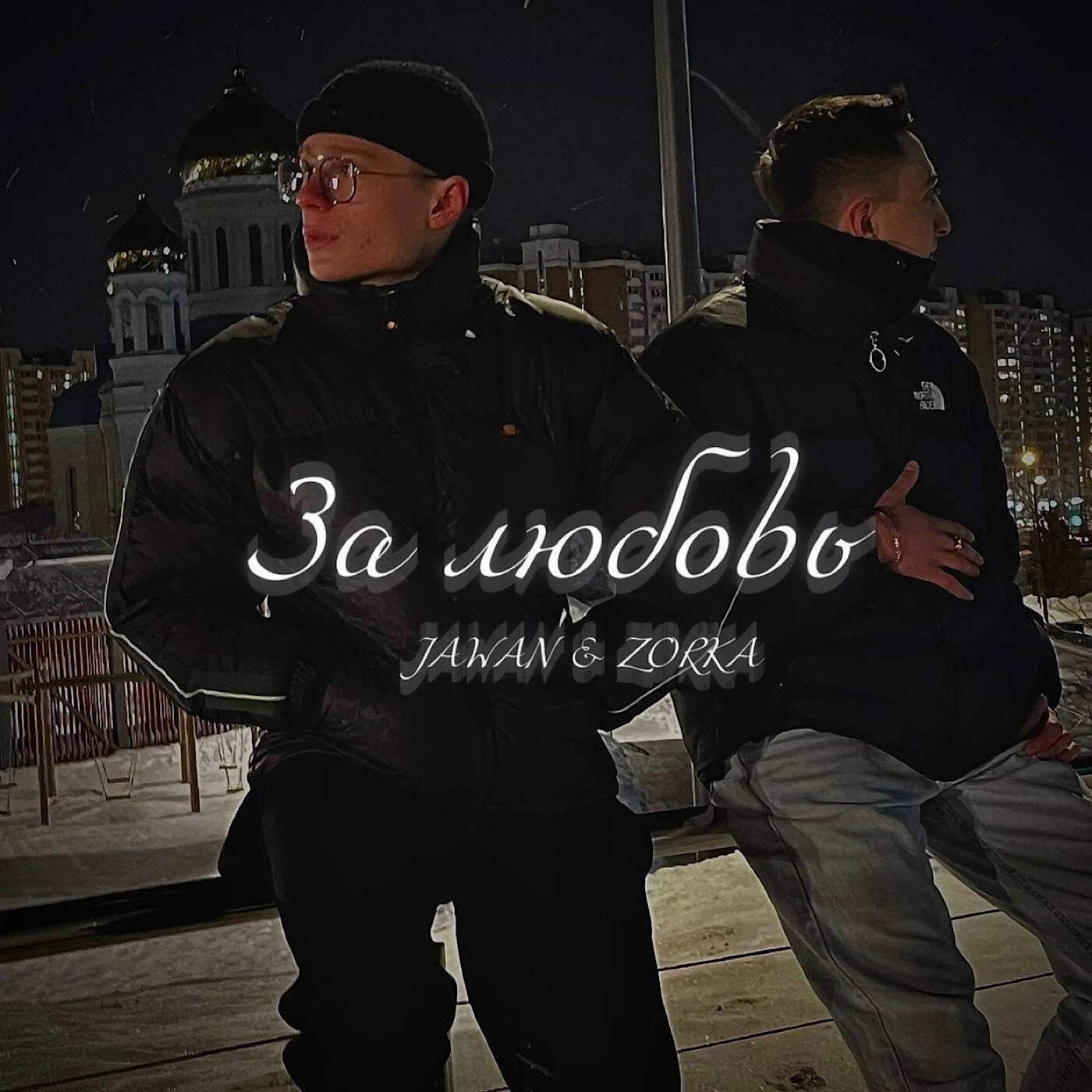 Релиз За любовь