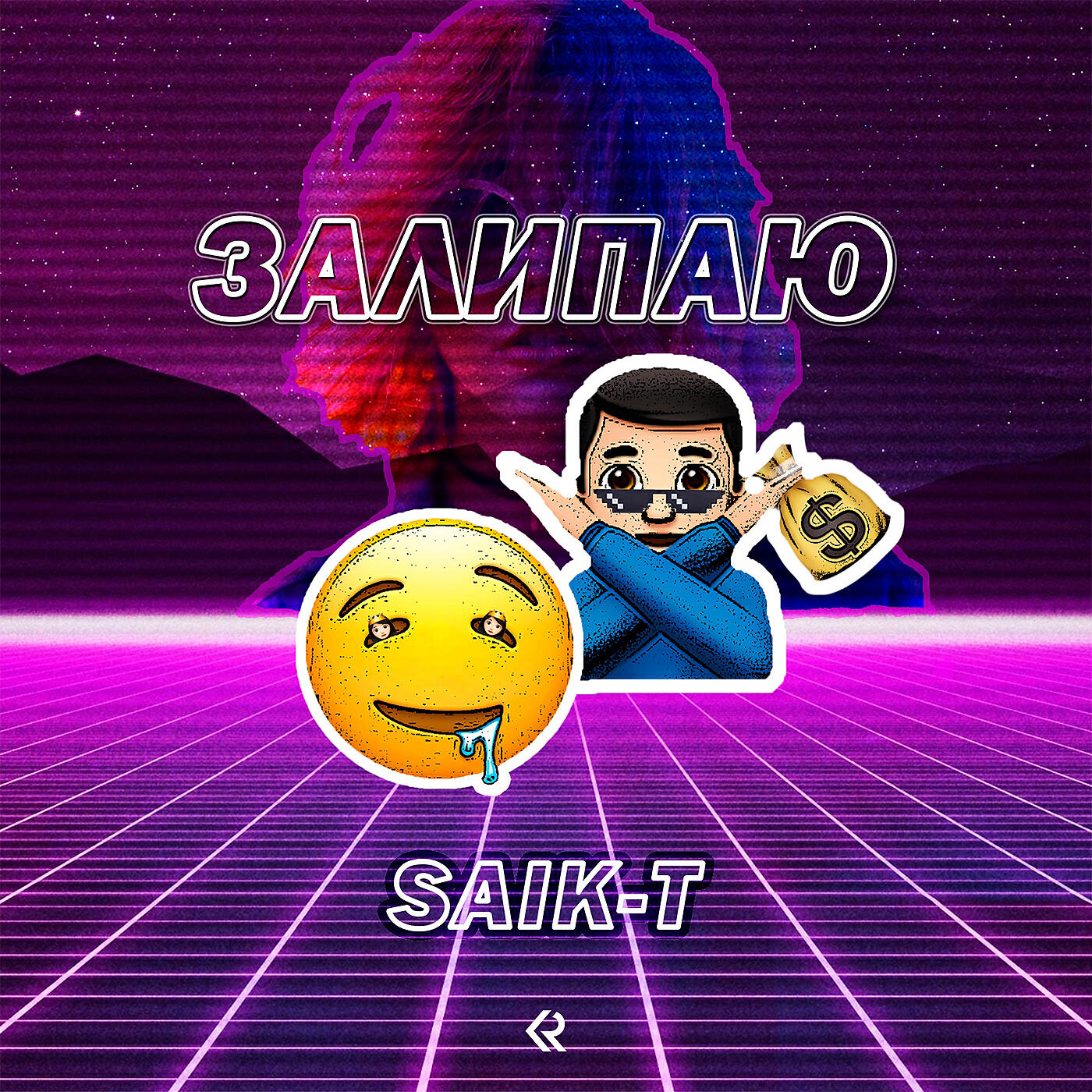 Релиз Залипаю