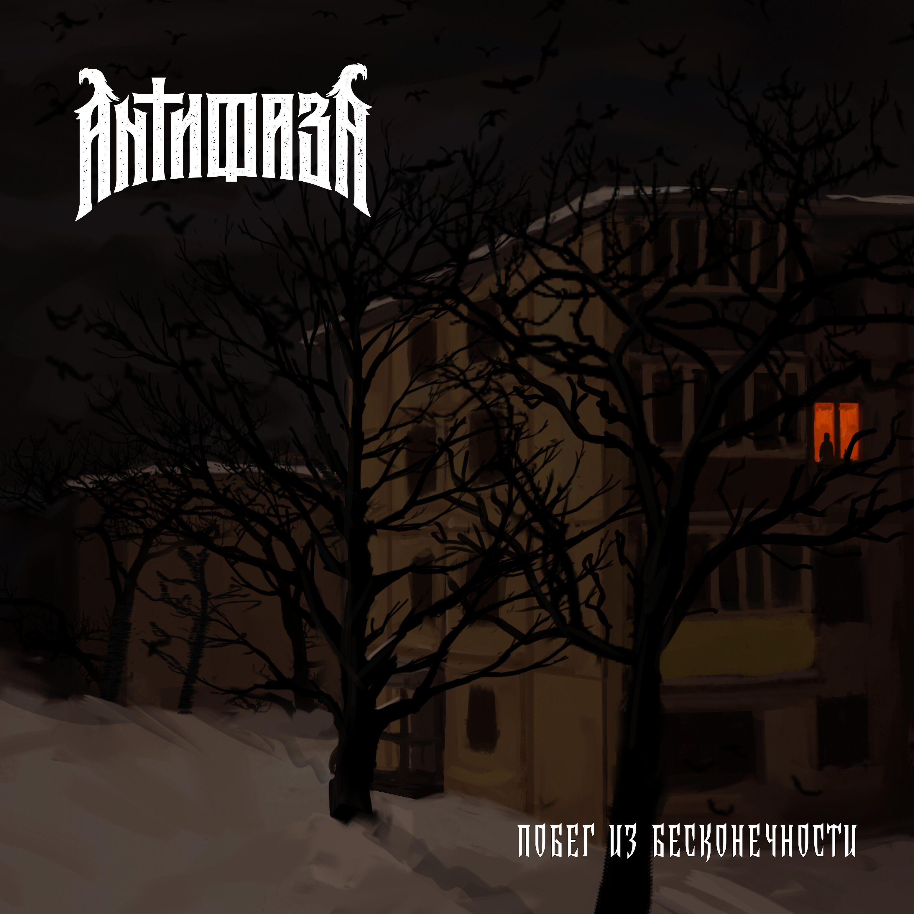 Релиз Побег из бесконечности