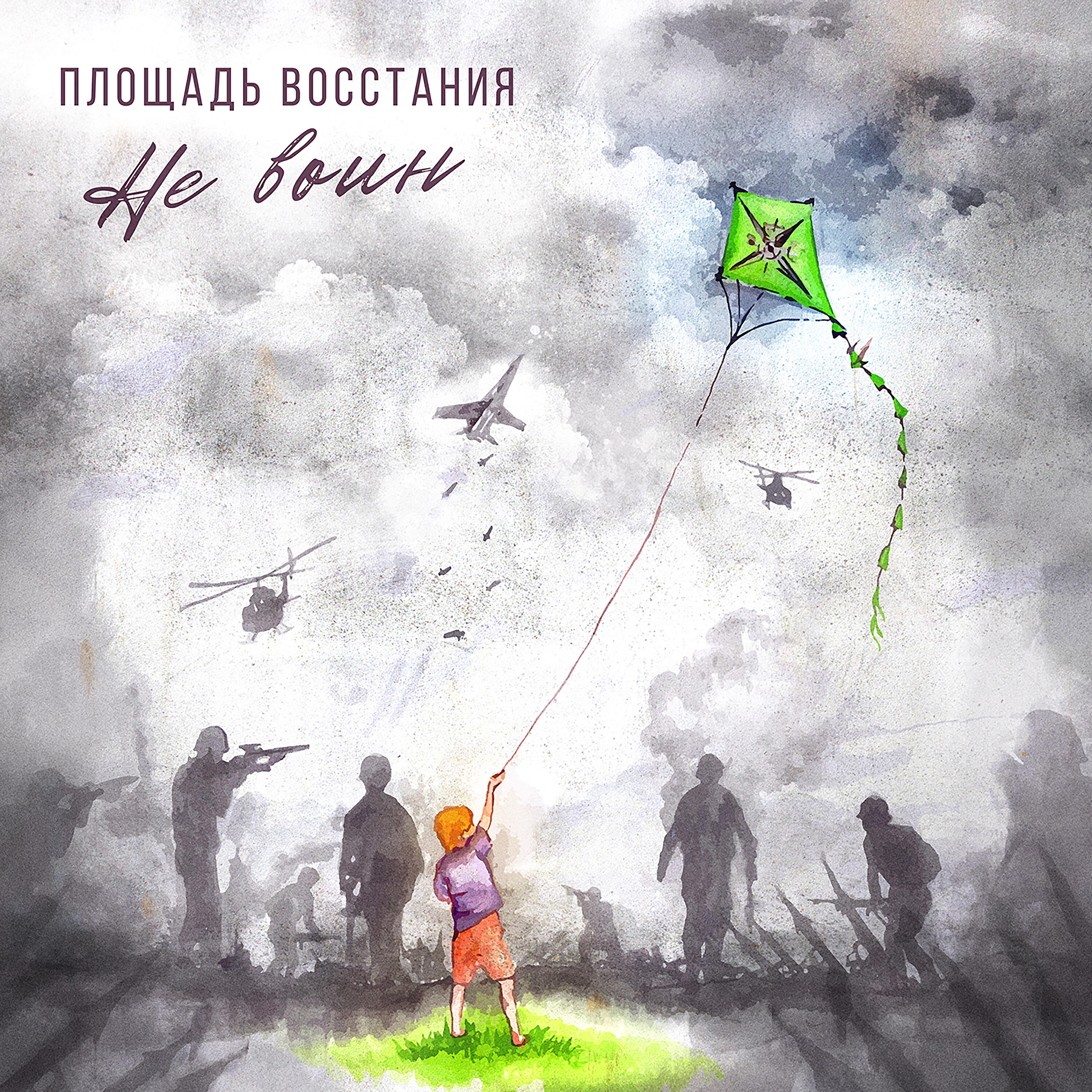 Релиз Не воин