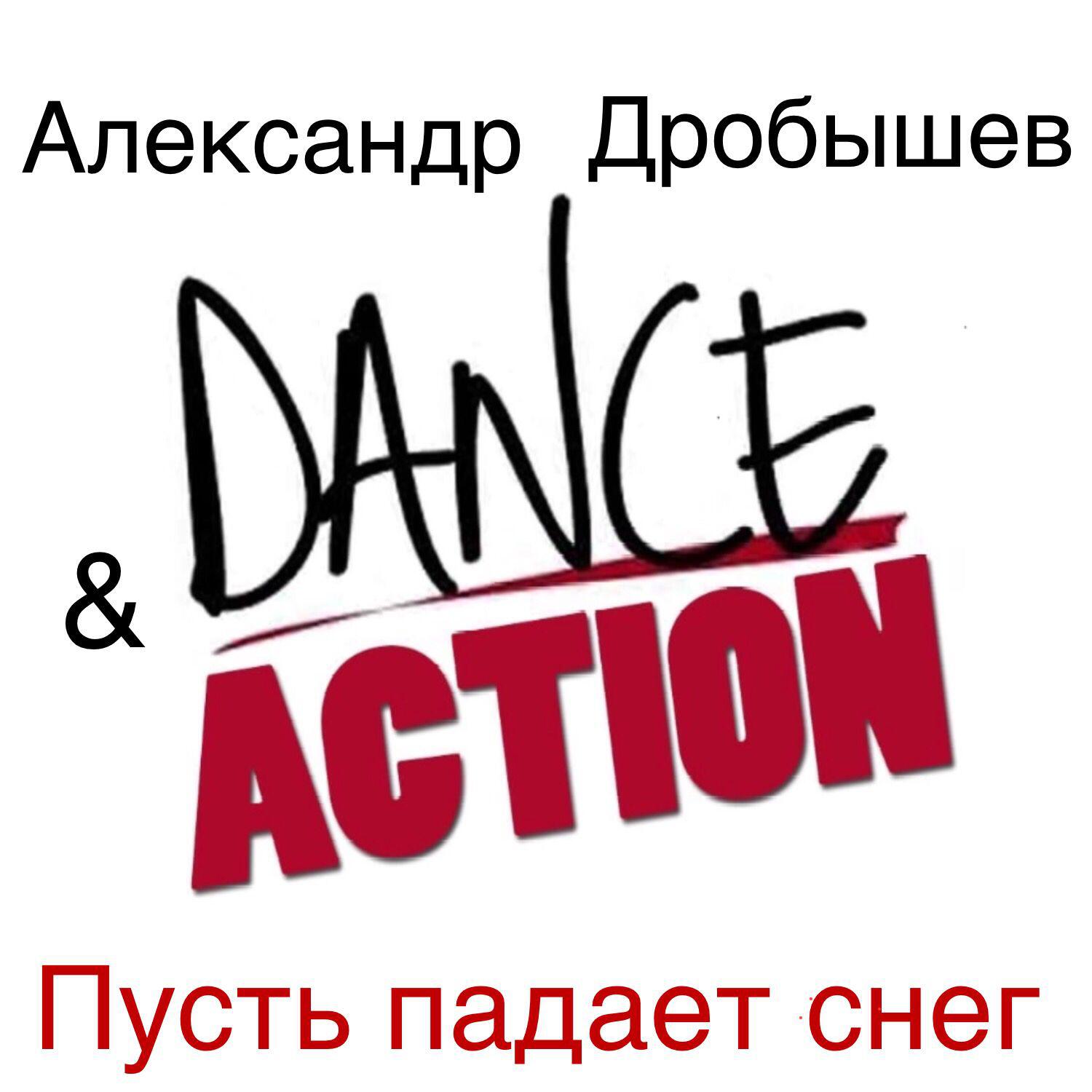 Релиз Пусть падает снег