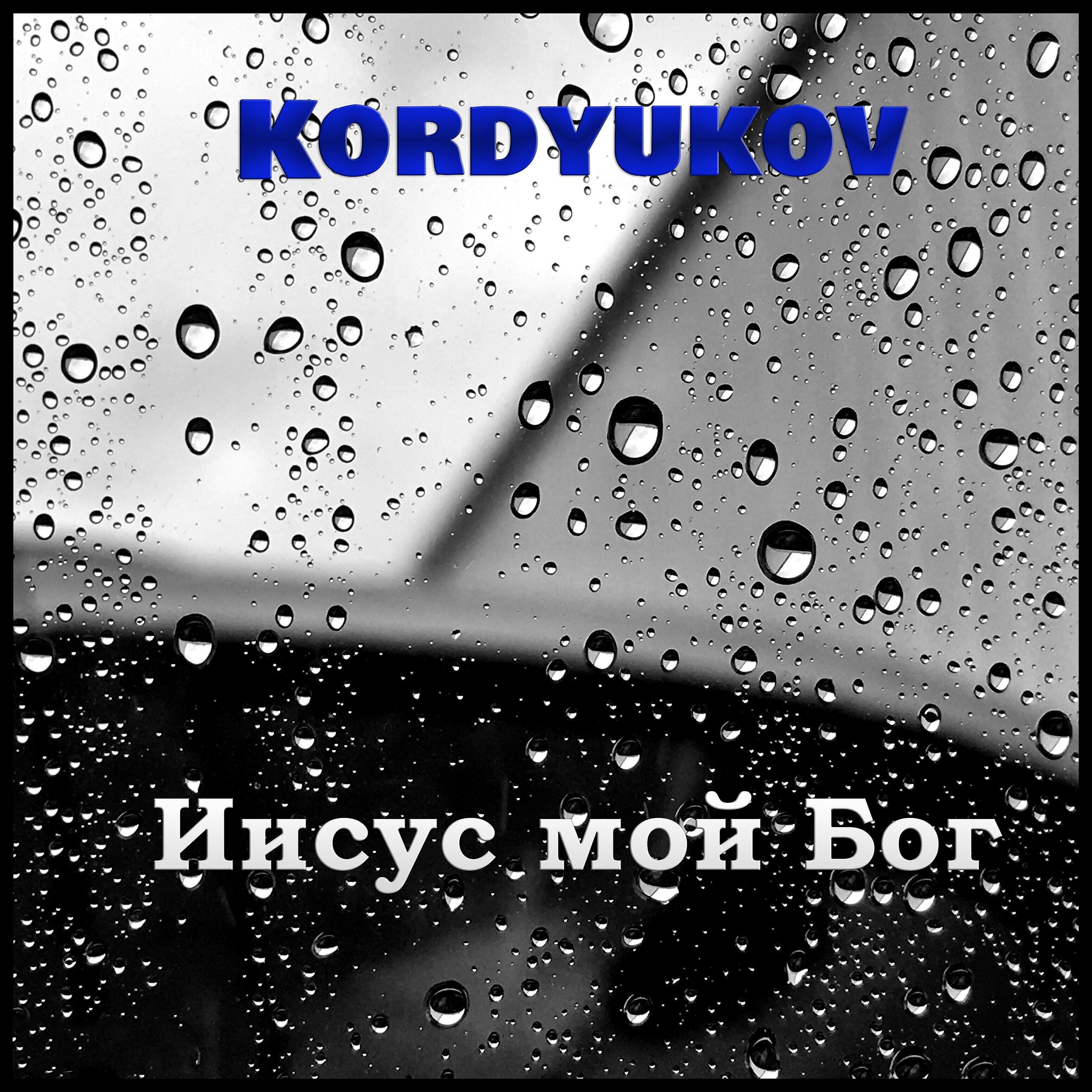 Релиз Иисус мой Бог