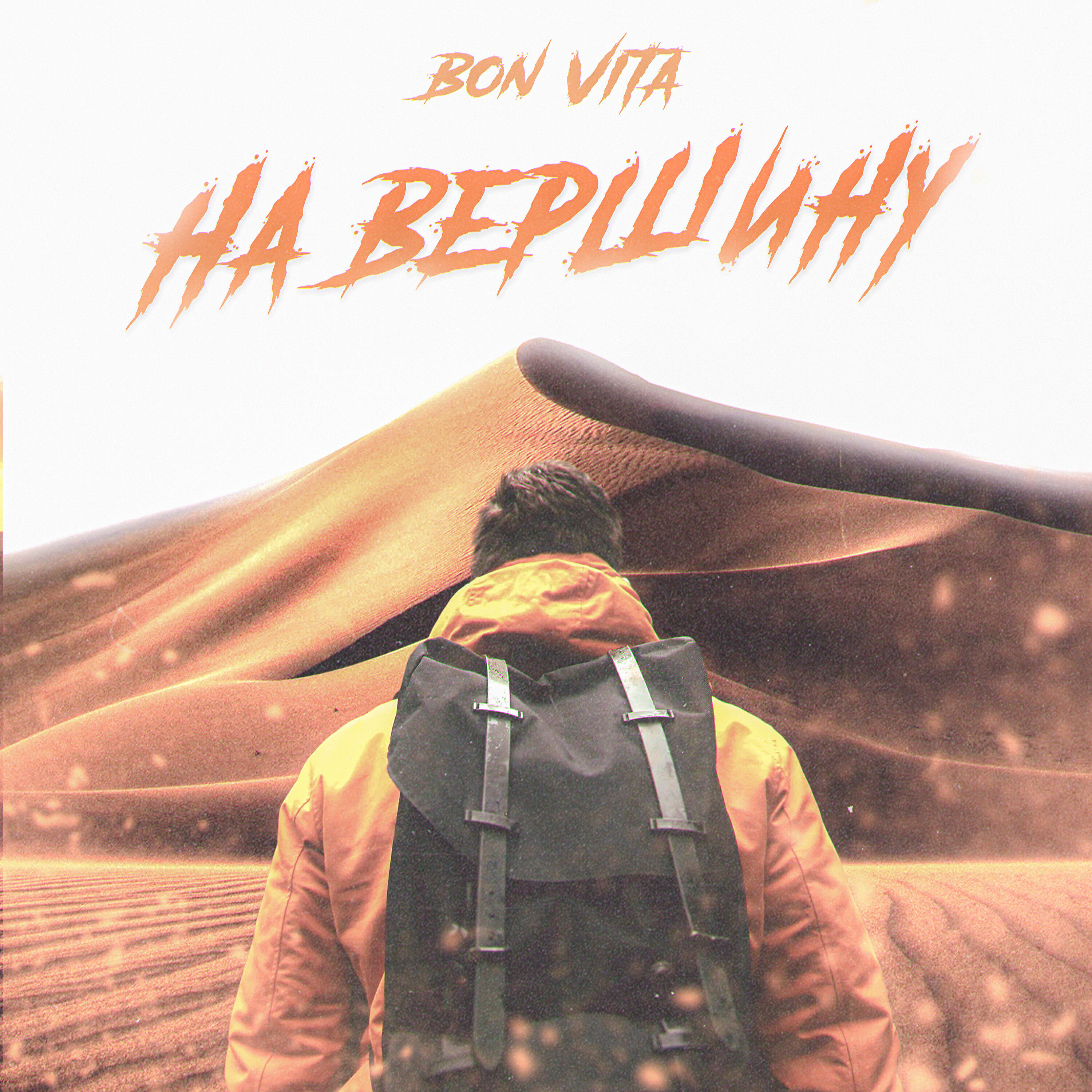 Постер альбома На вершину