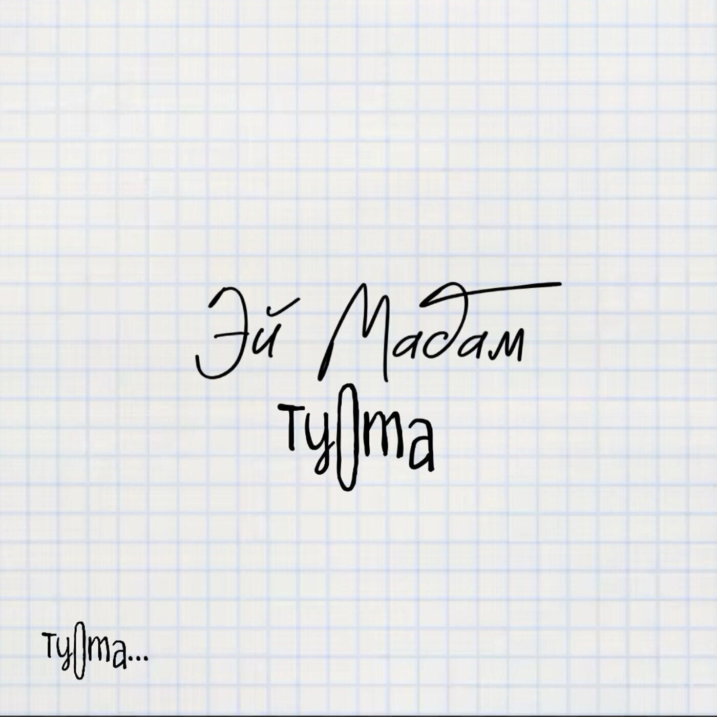 Трек Эй мадам