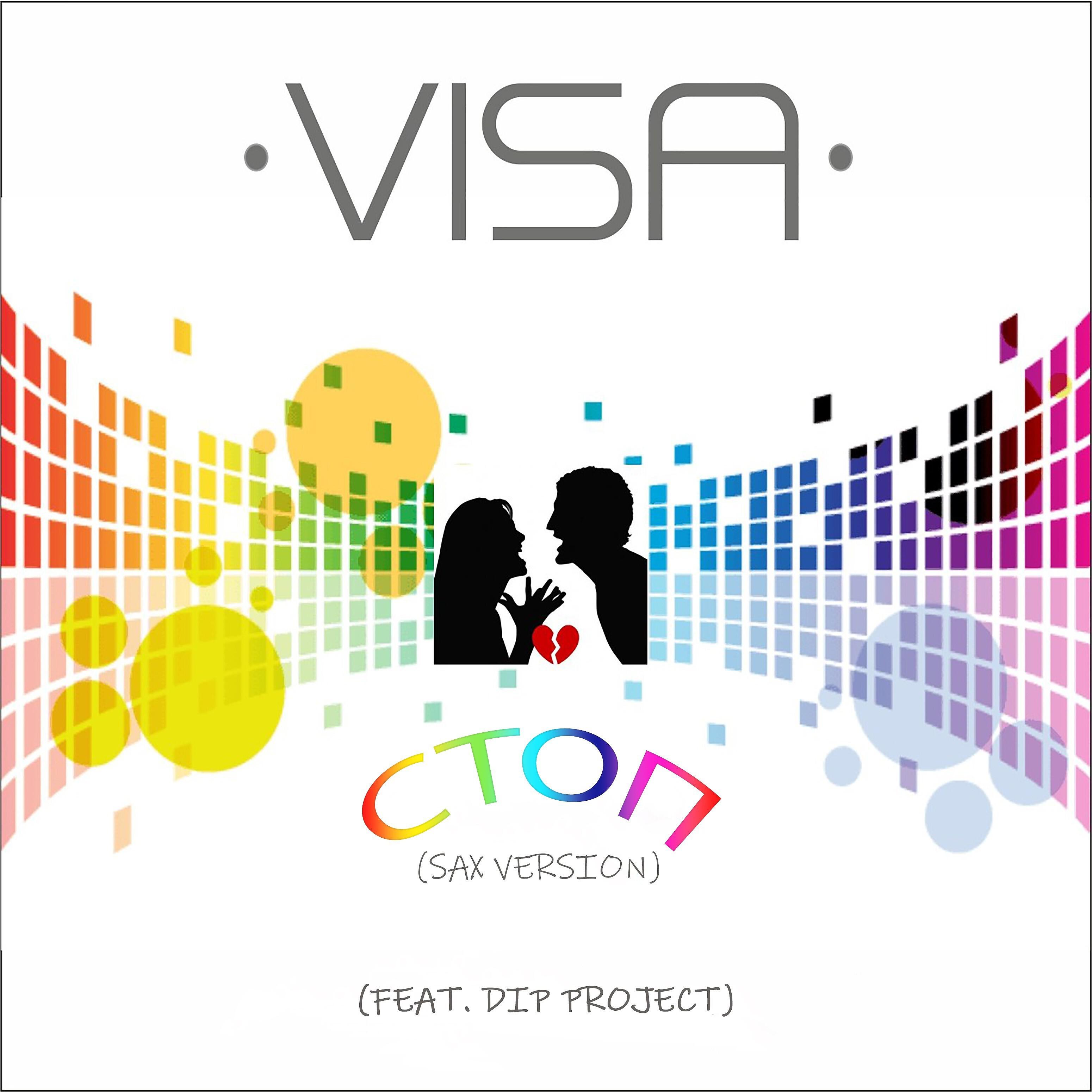 Релиз Стоп (feat. Dip Project) [Sax Version]