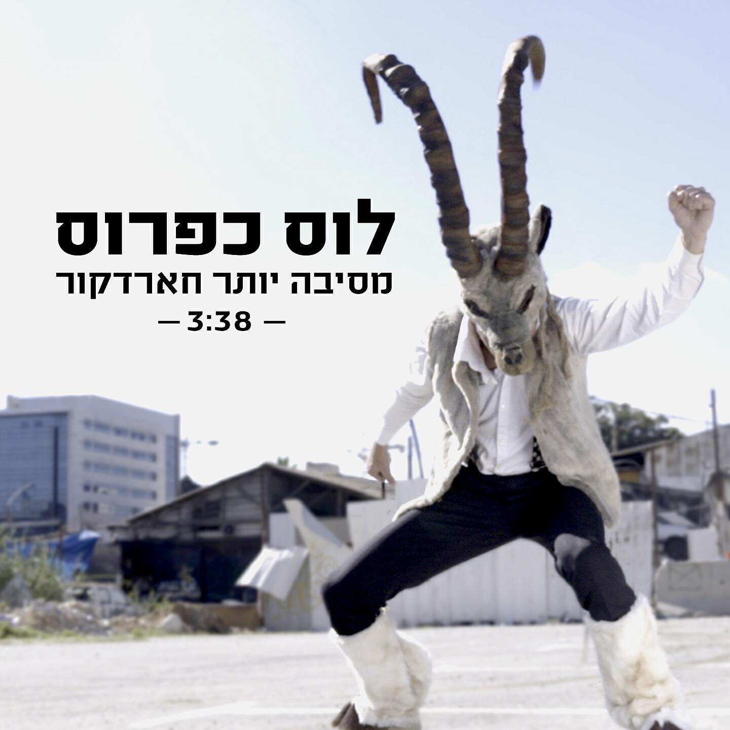 Релиз מסיבה יותר חארדקור