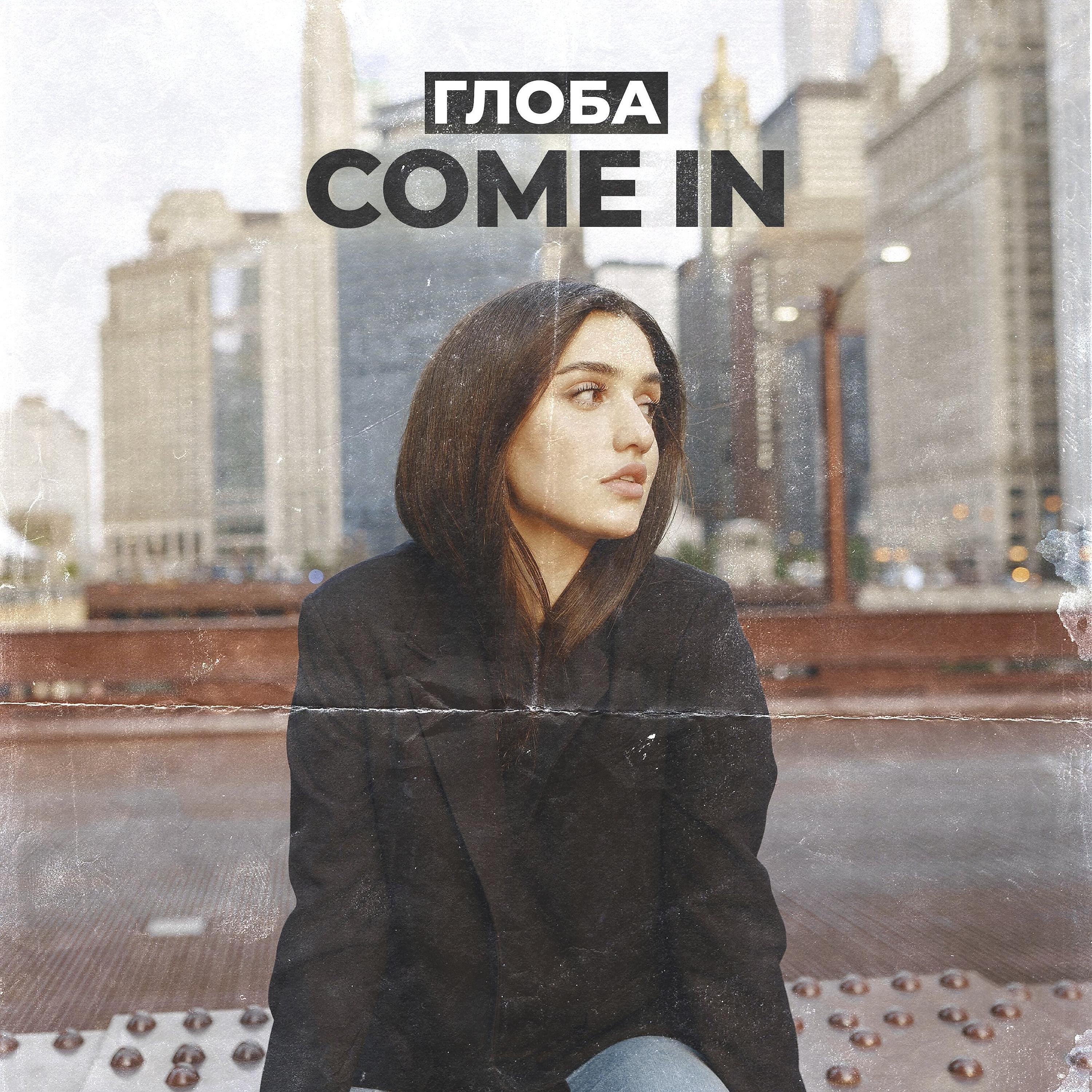 Релиз Come in