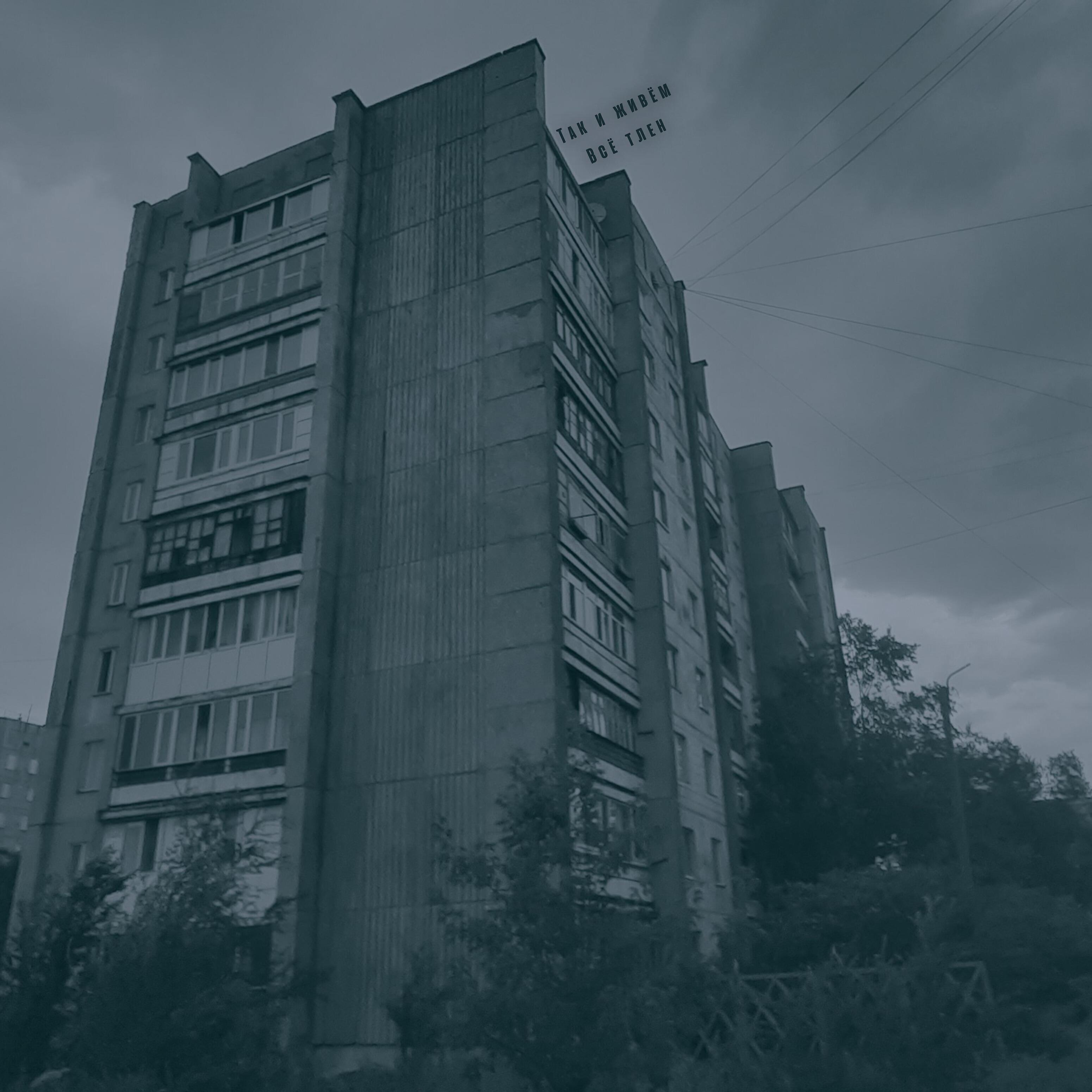 Так и живём