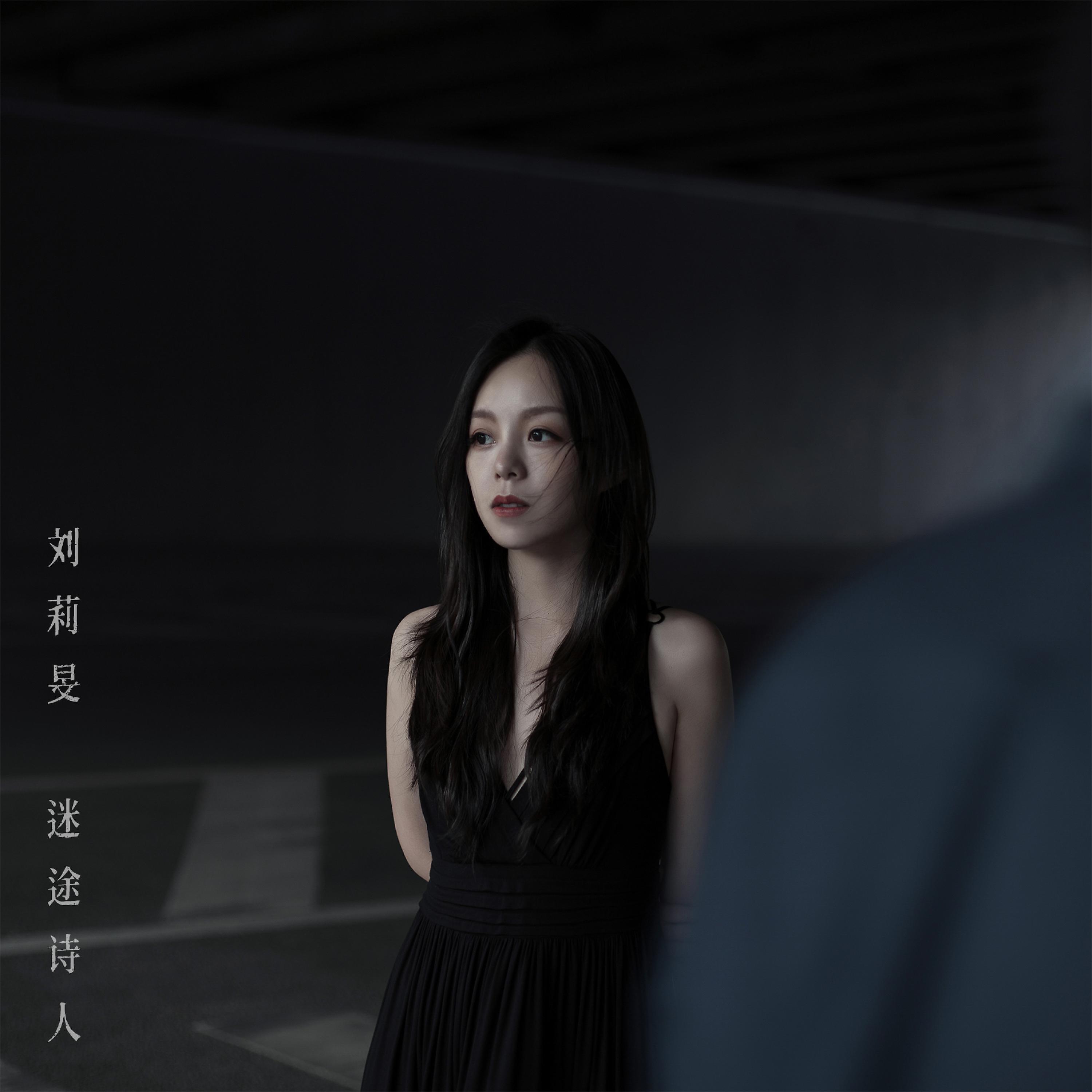 Релиз 如果我去了远方