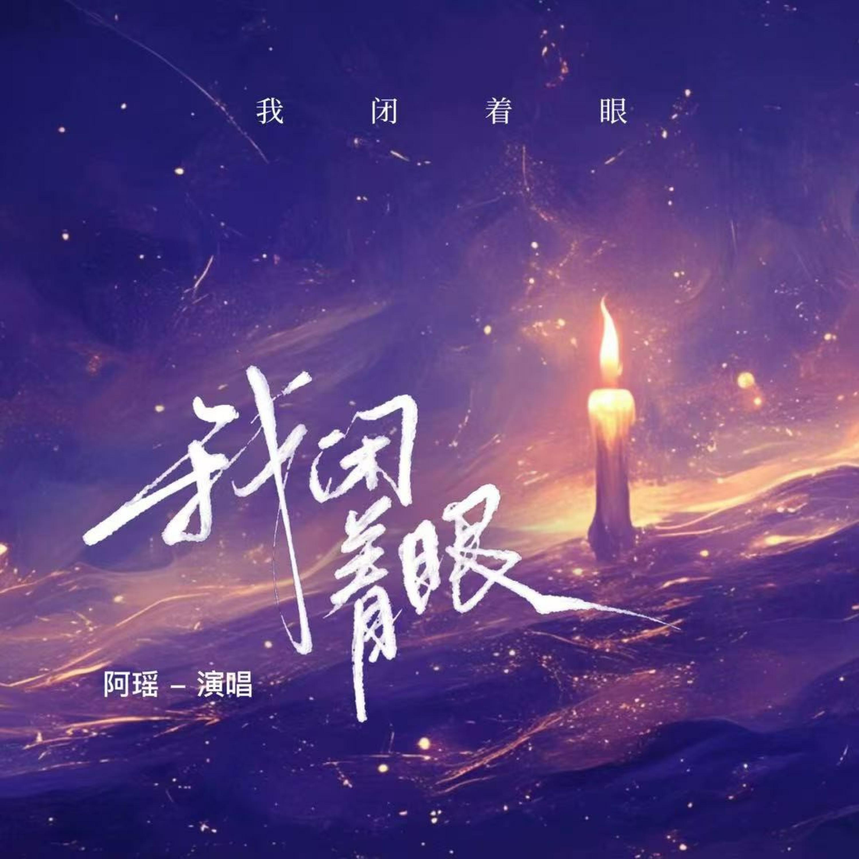 Релиз 我闭着眼