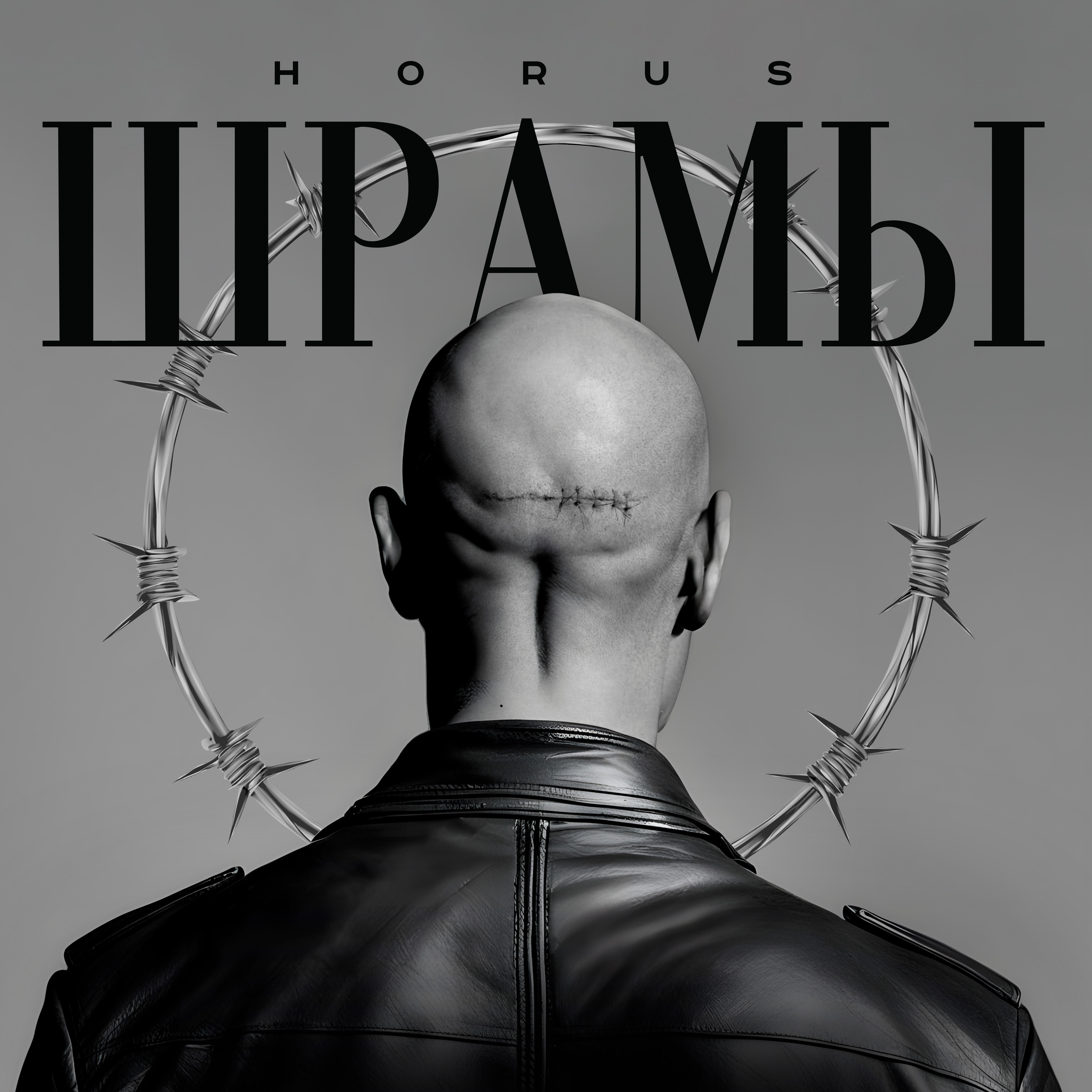 Релиз Шрамы