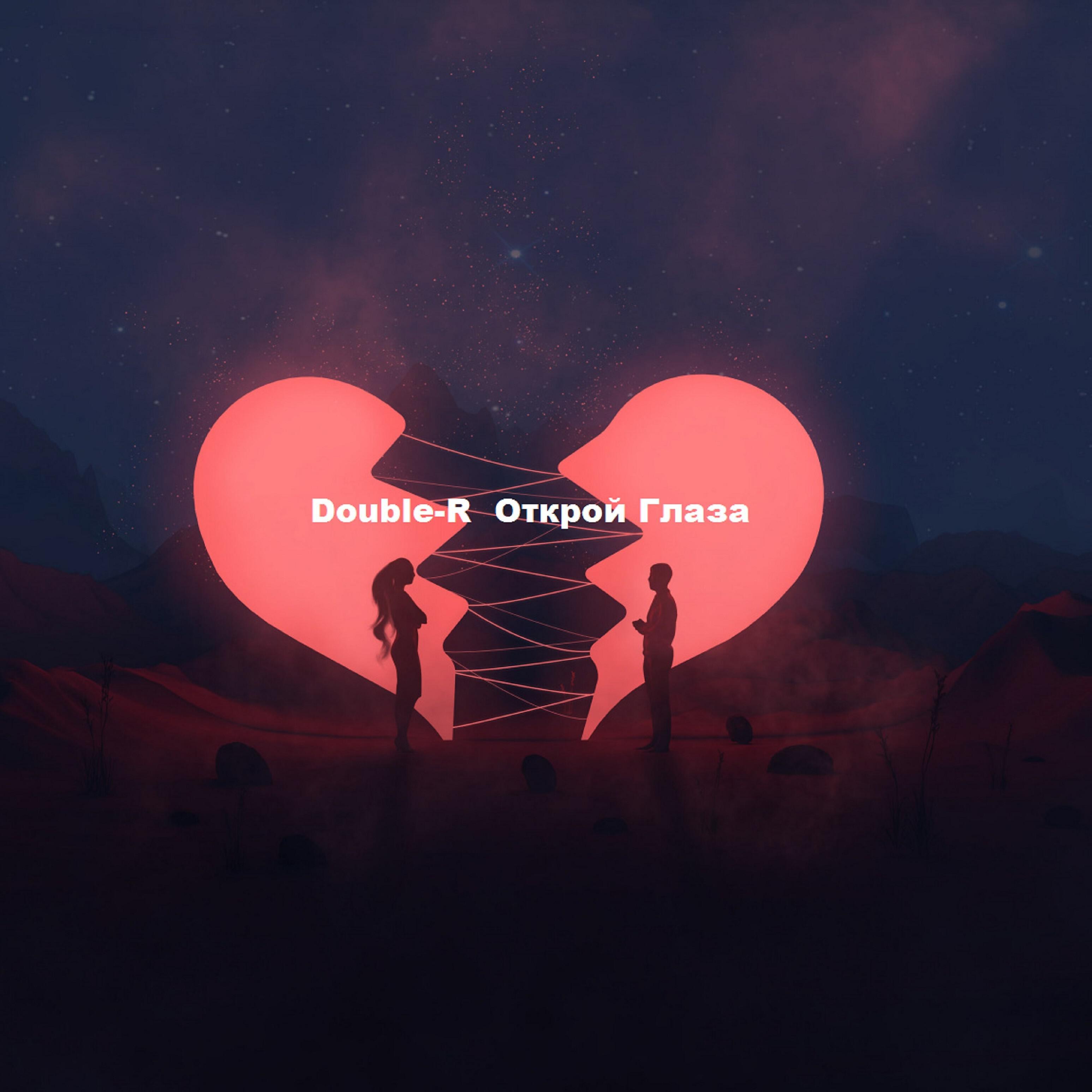 Релиз Открой глаза