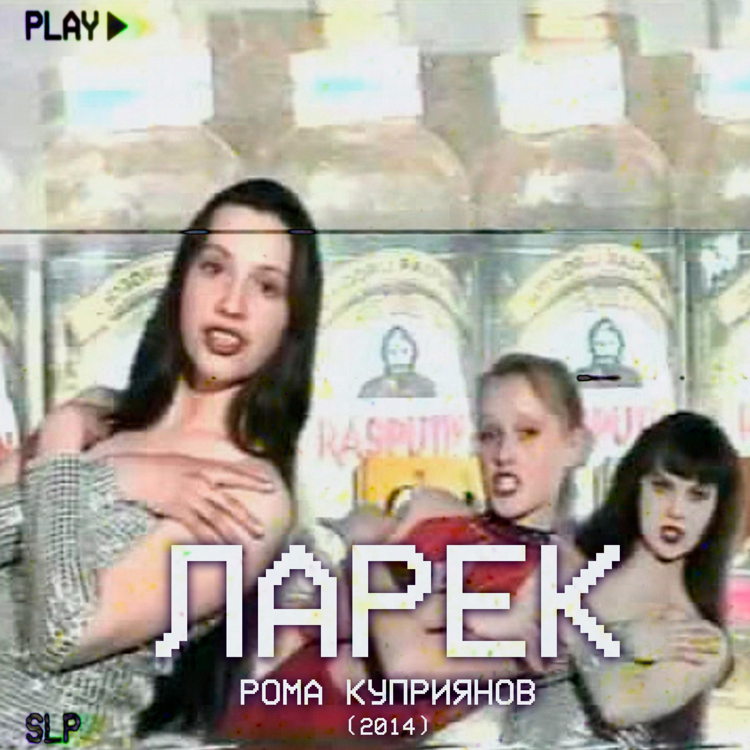 Релиз ЛАРЕК
