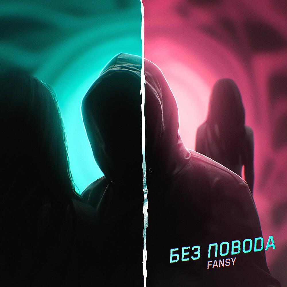 Постер альбома Без повода (Prod. Famia)