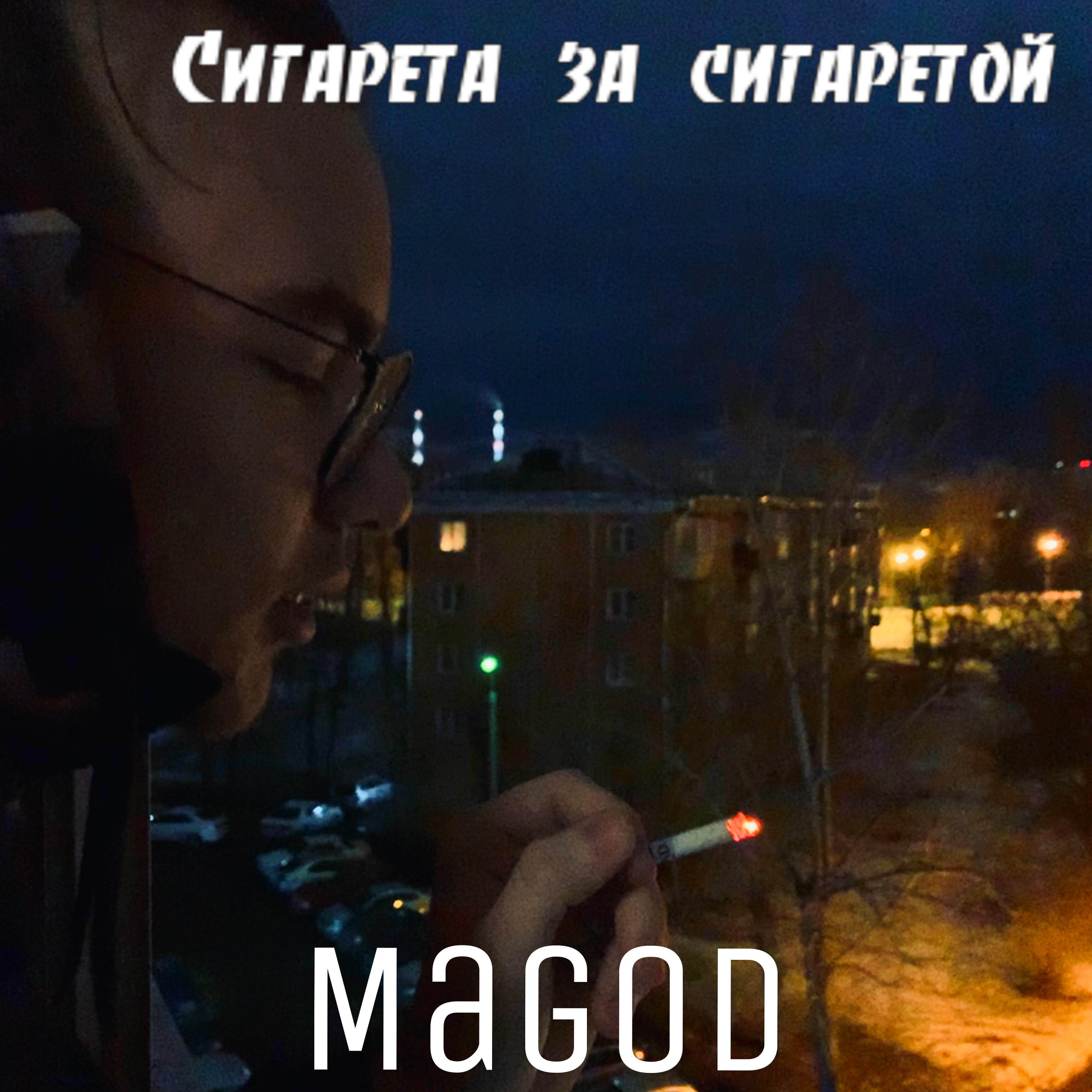Релиз Сигарета за сигаретой