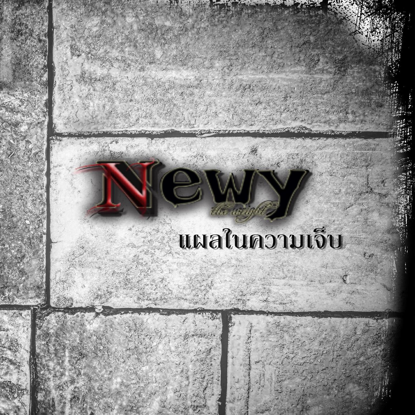 Релиз แผลในความเจ็บ