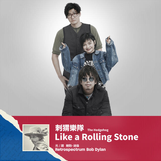 Релиз Like a Rolling Stone 像一塊滾石