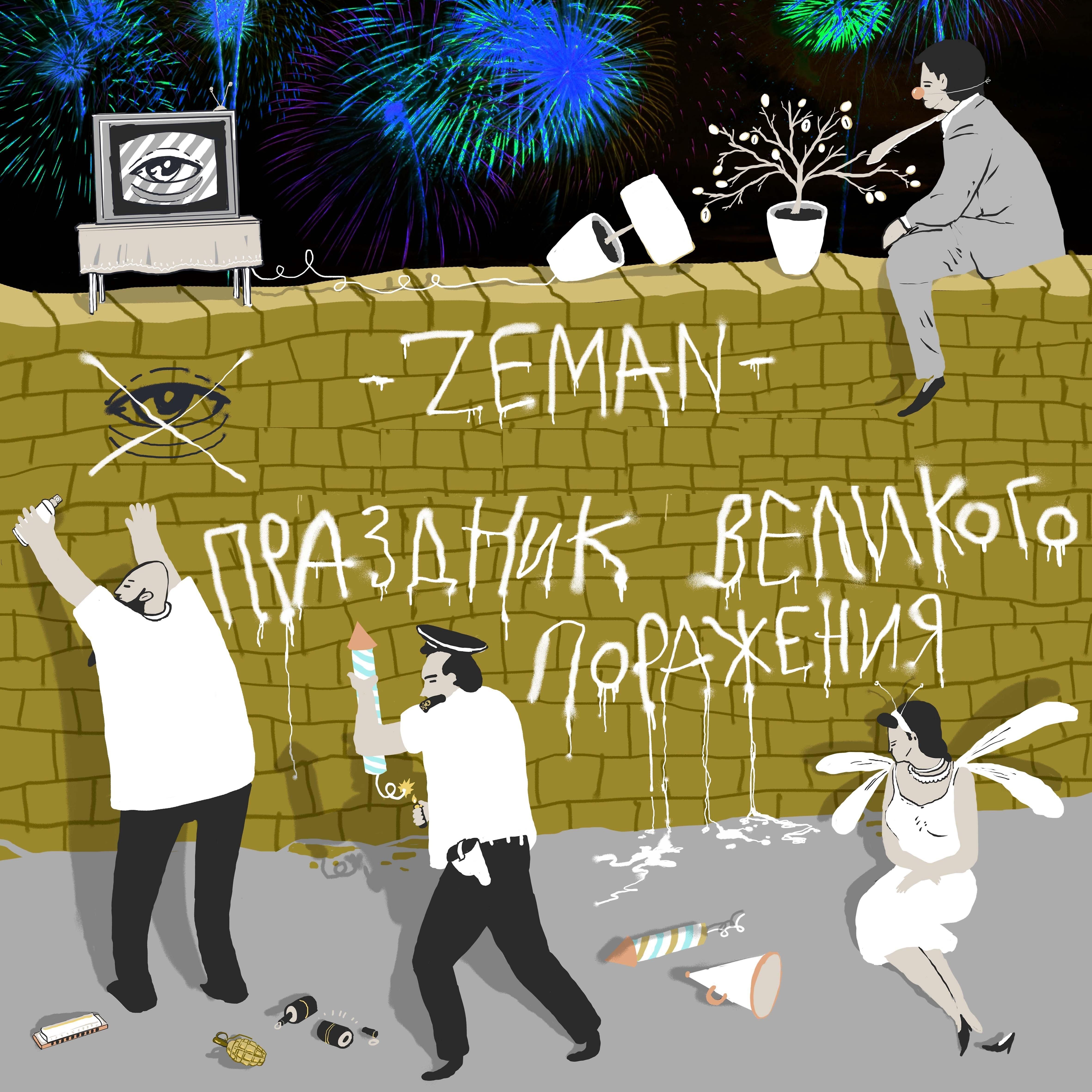 Постер альбома Праздник великого поражения