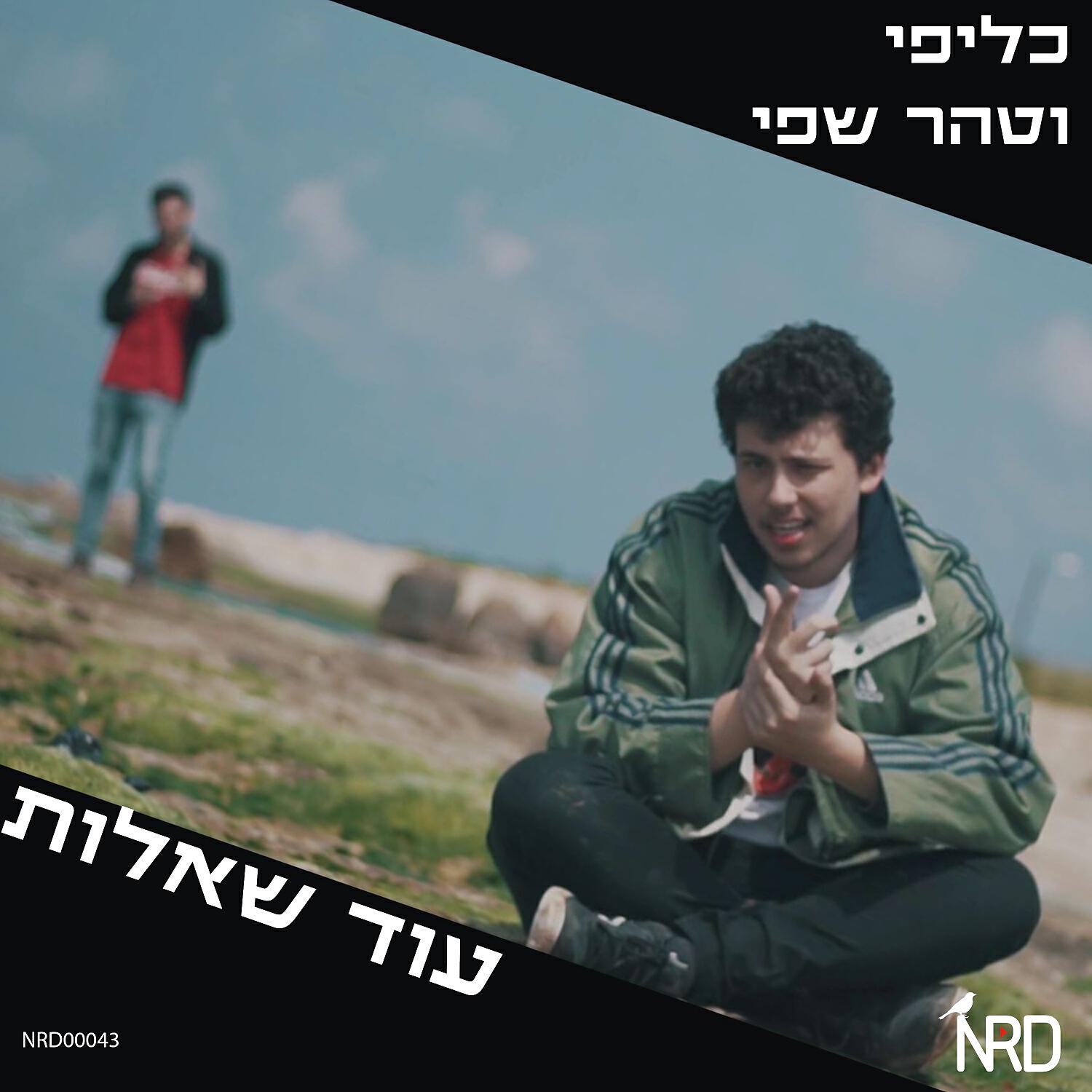 Релиз עוד שאלות