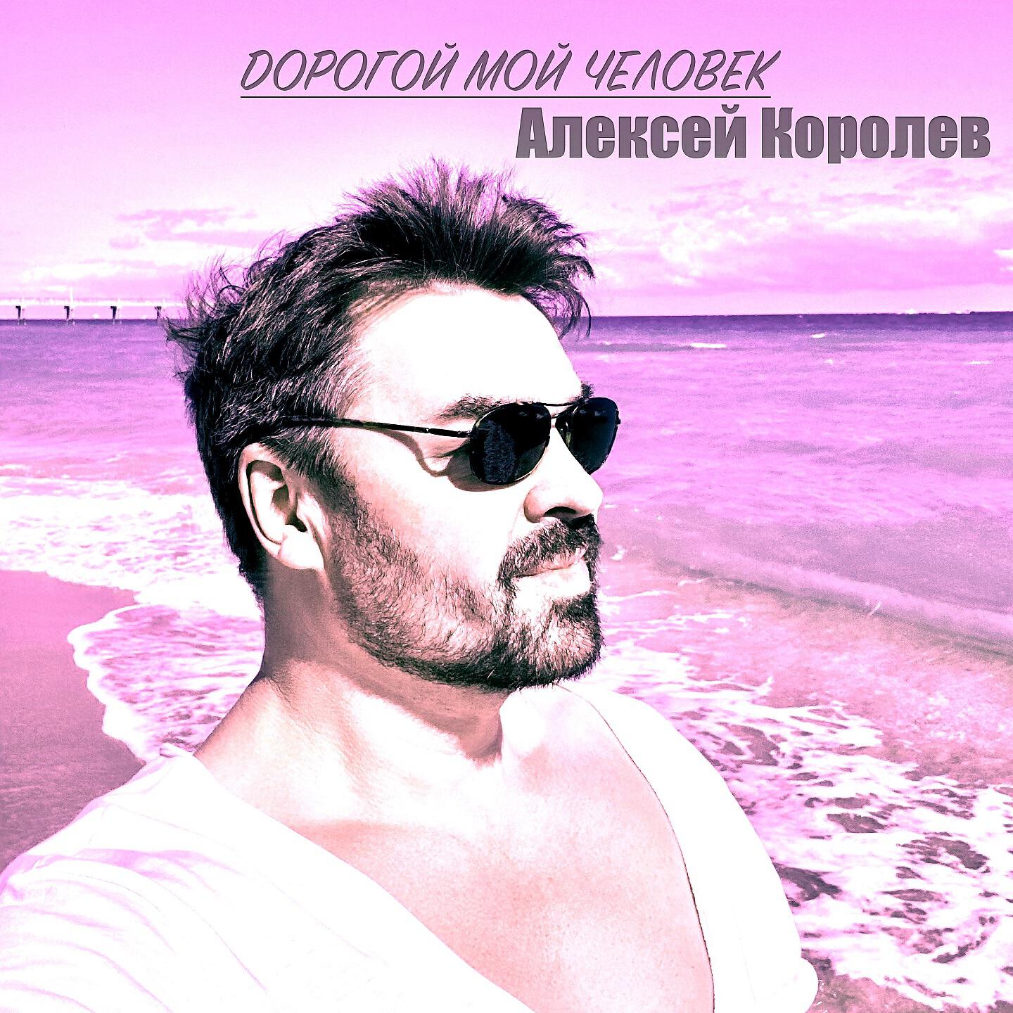 Релиз Дорогой мой человек