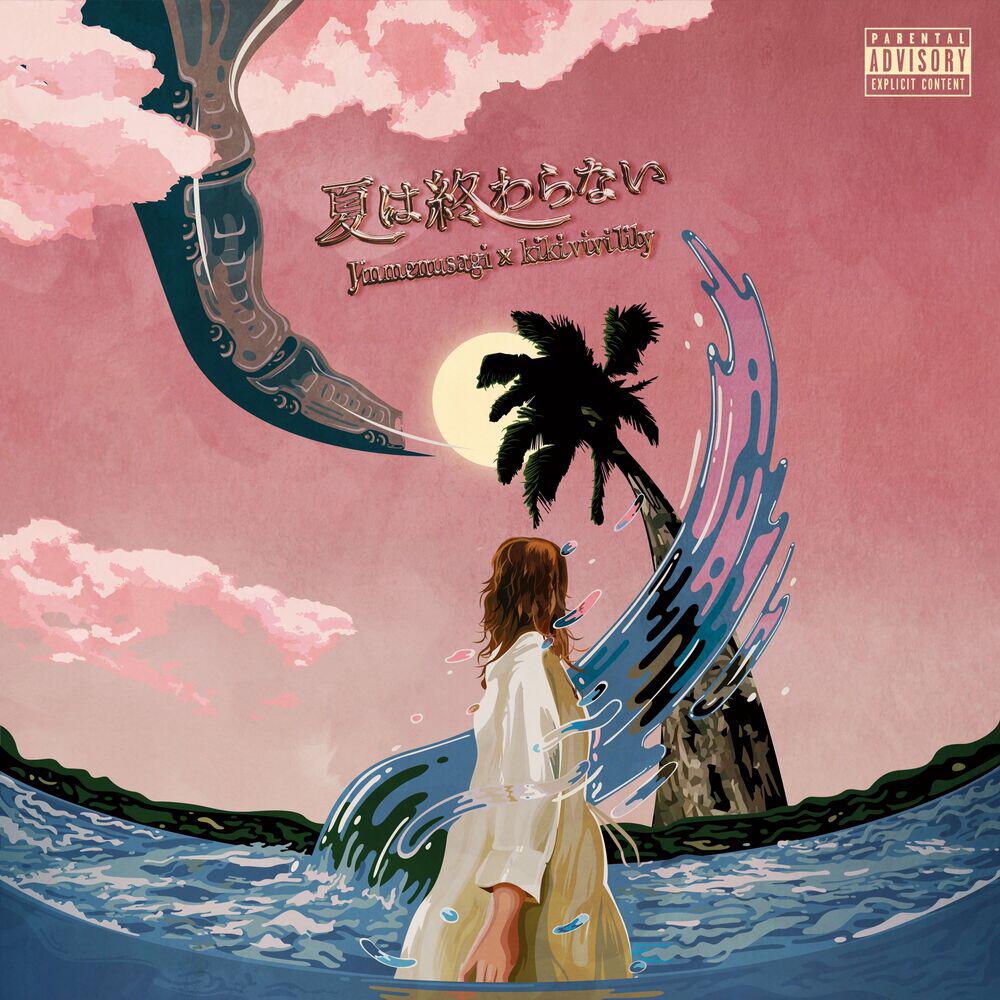Релиз 夏は終わらない