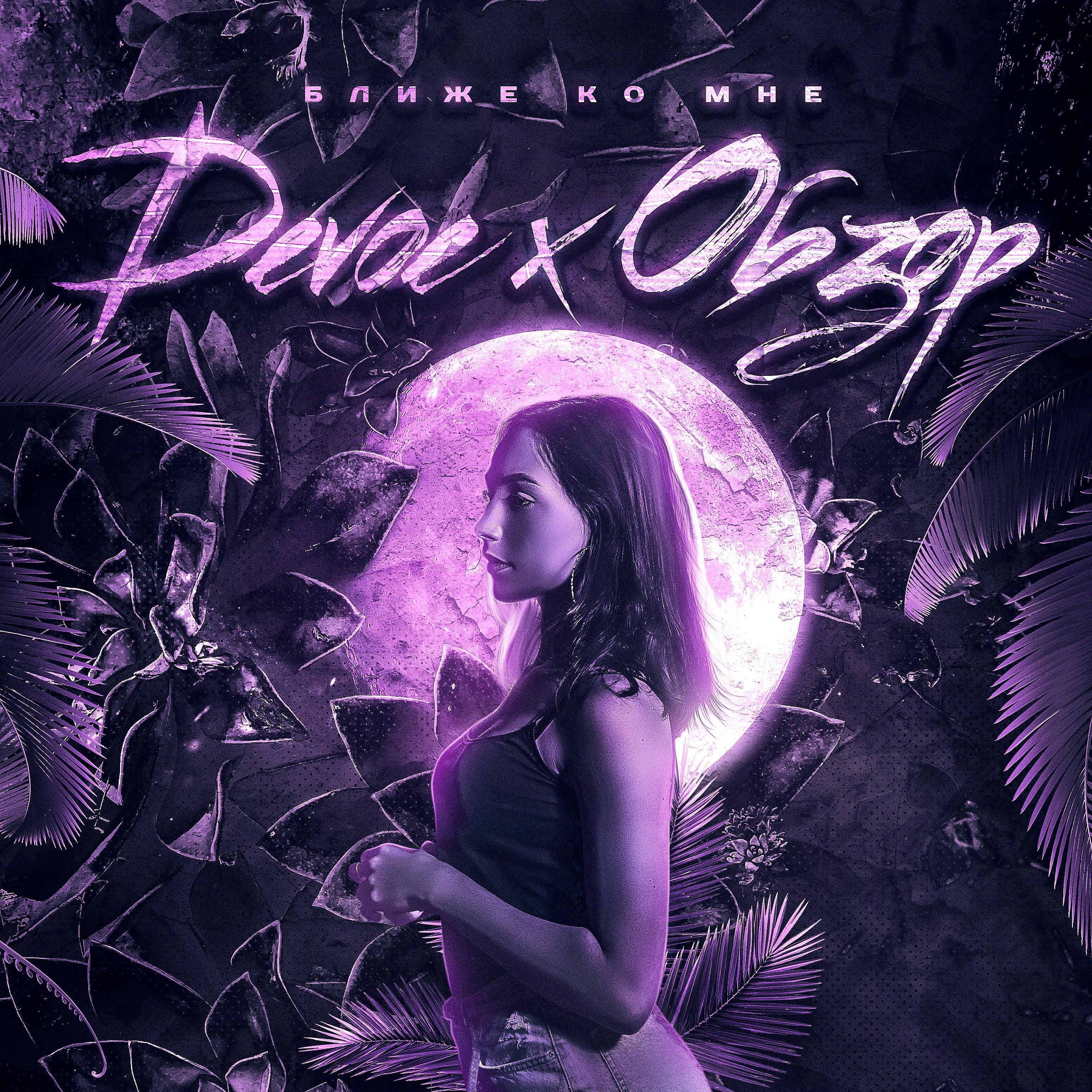 Релиз Ближе ко мне