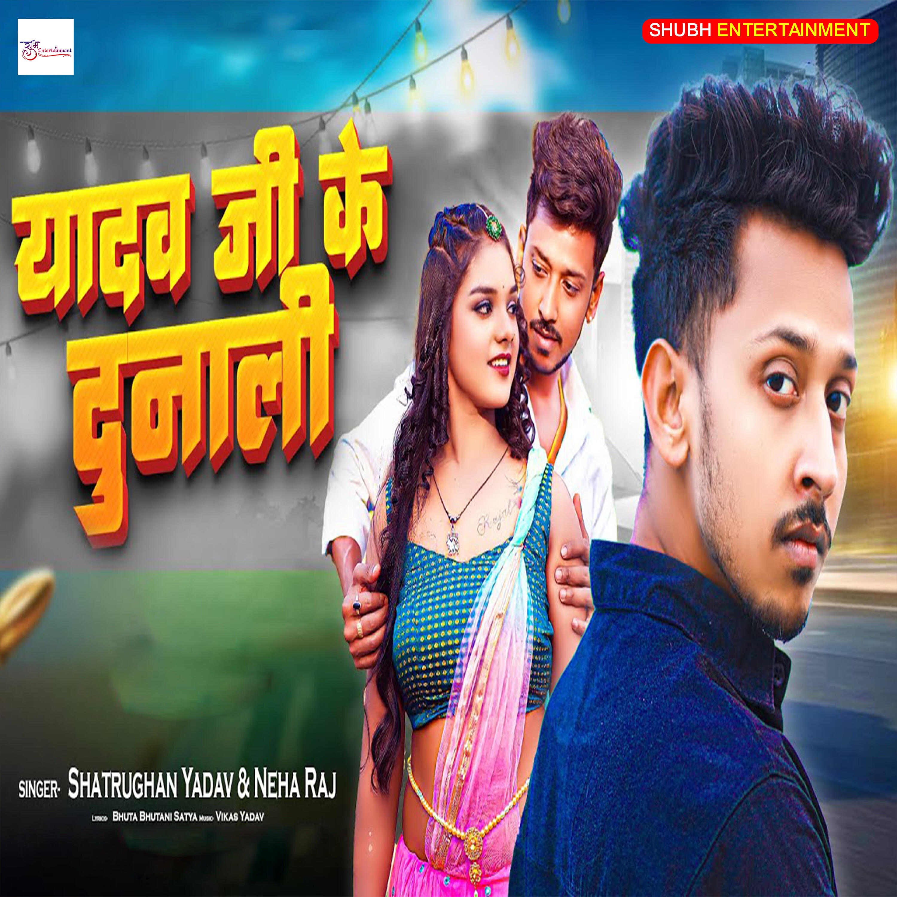 Релиз Yadav Ji Ke Dunali