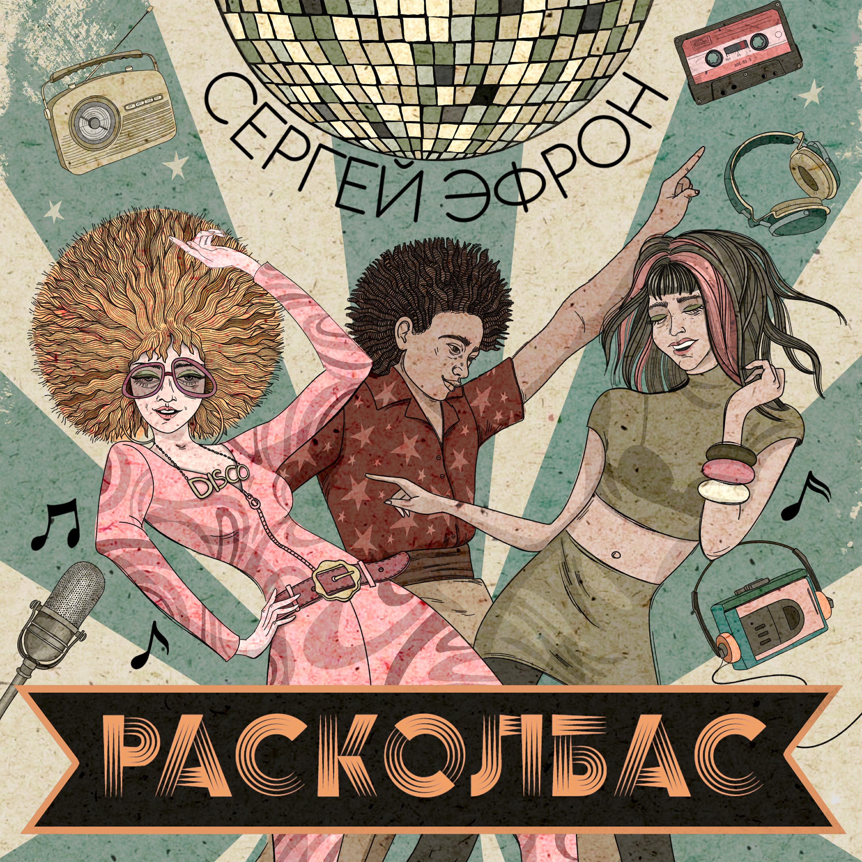 Релиз Расколбас