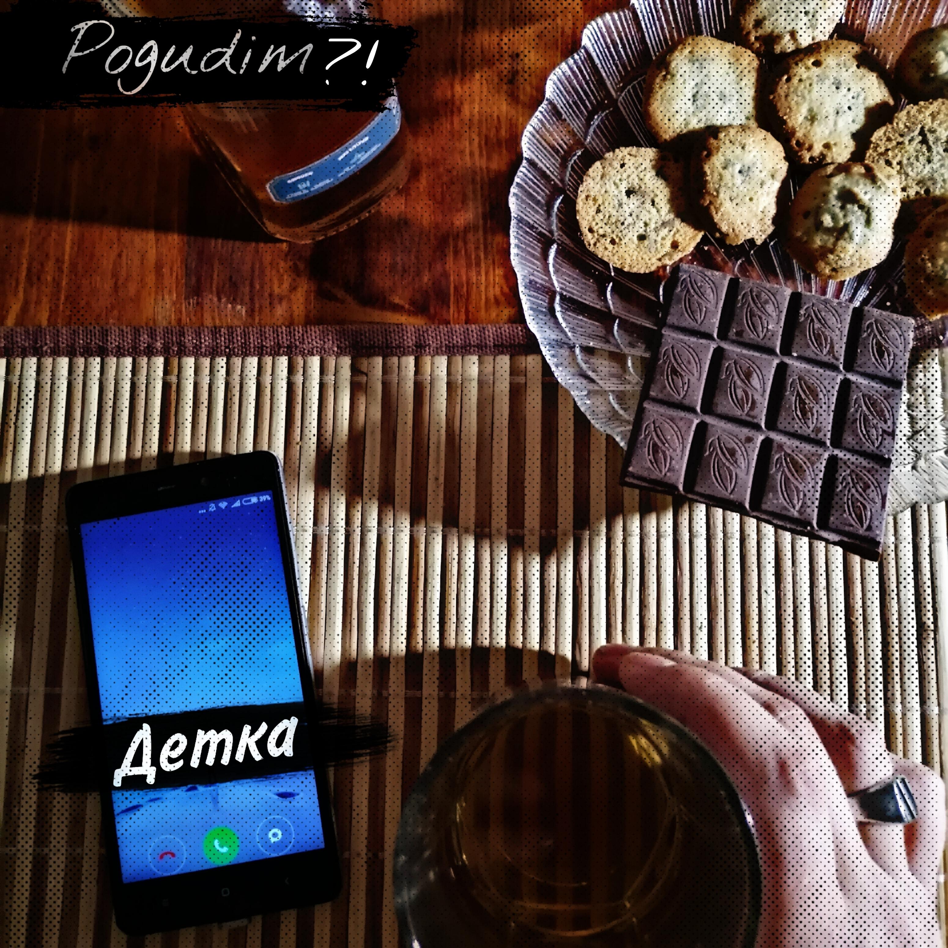 Релиз Детка