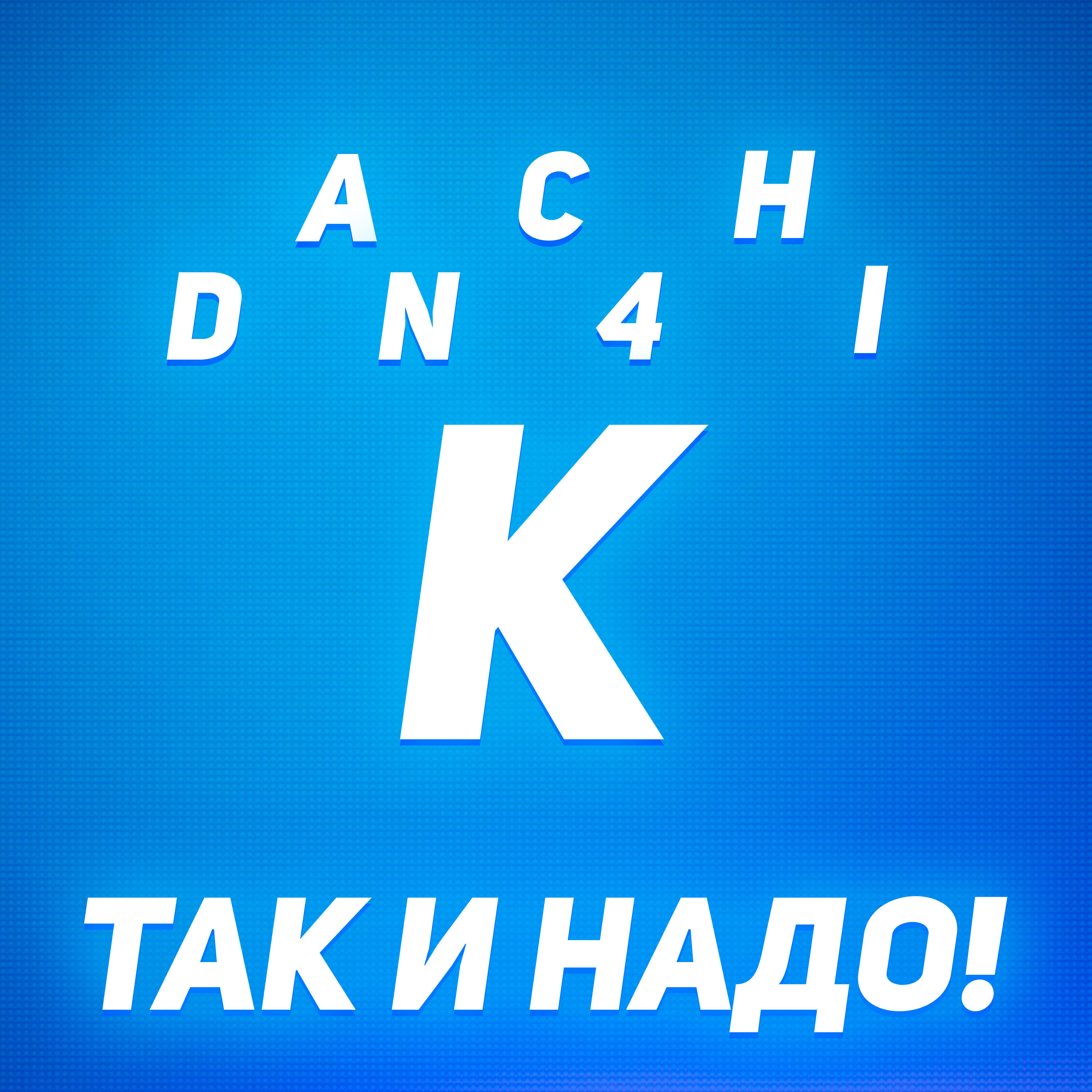 Релиз Так и надо!