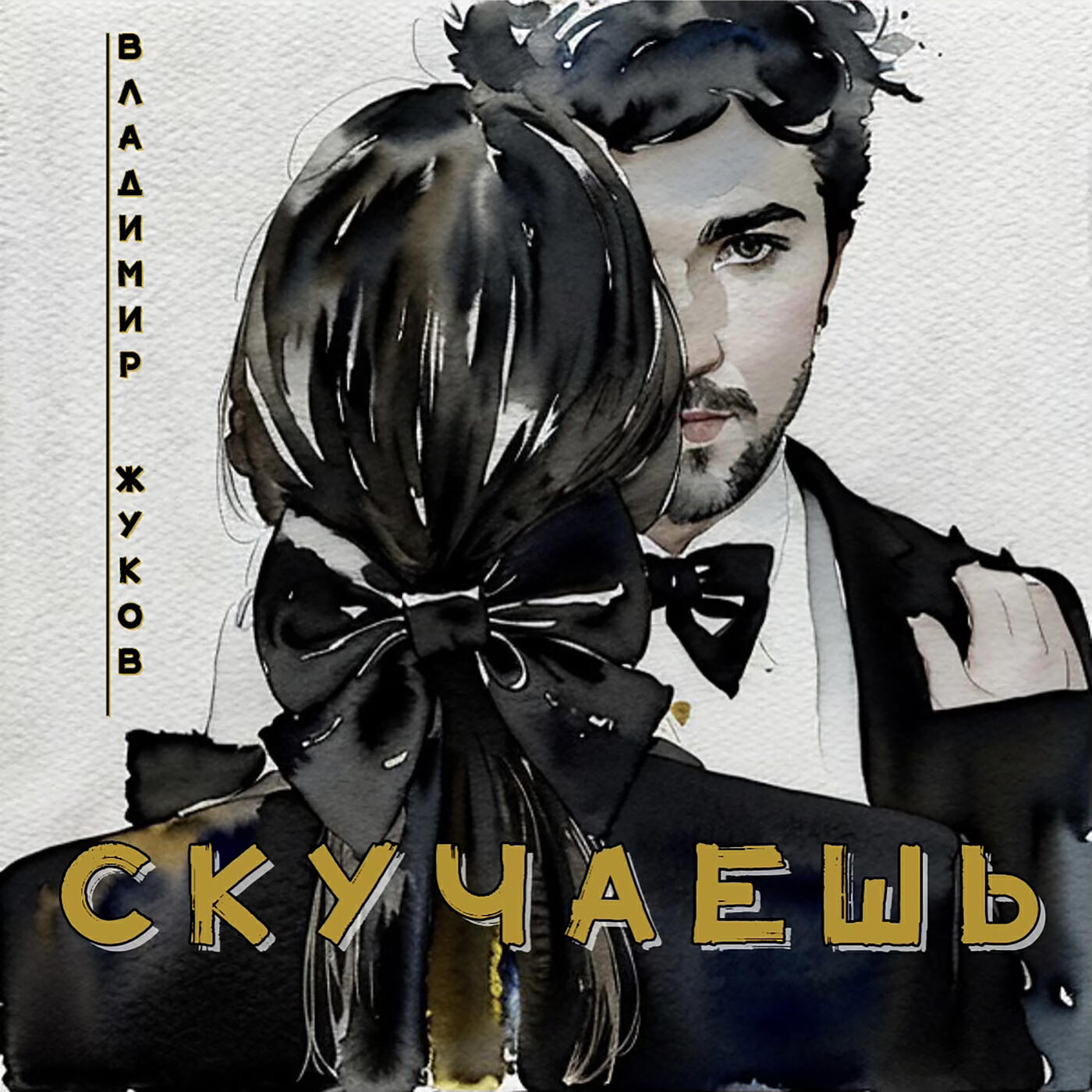Релиз Скучаешь