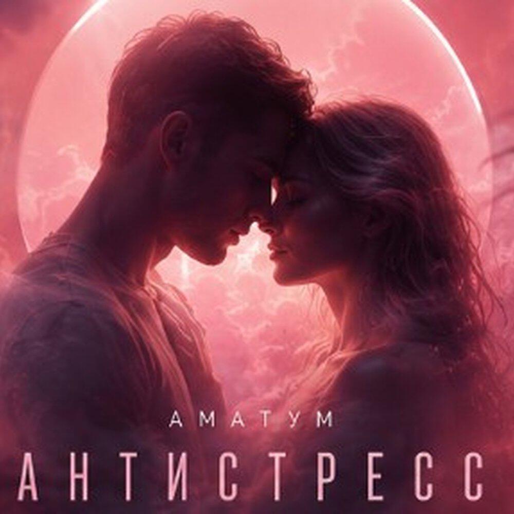Релиз Антистресс