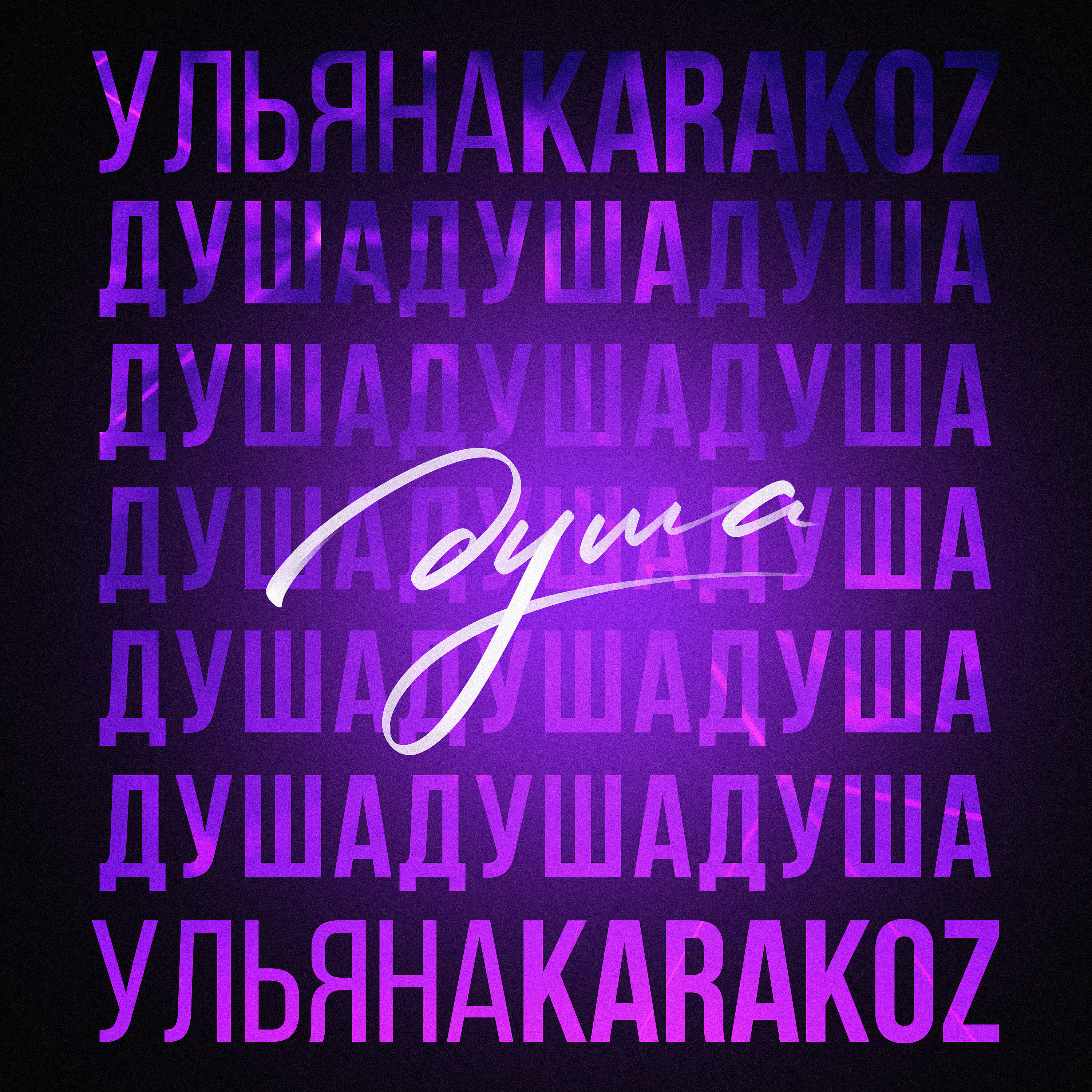 Постер альбома Душа