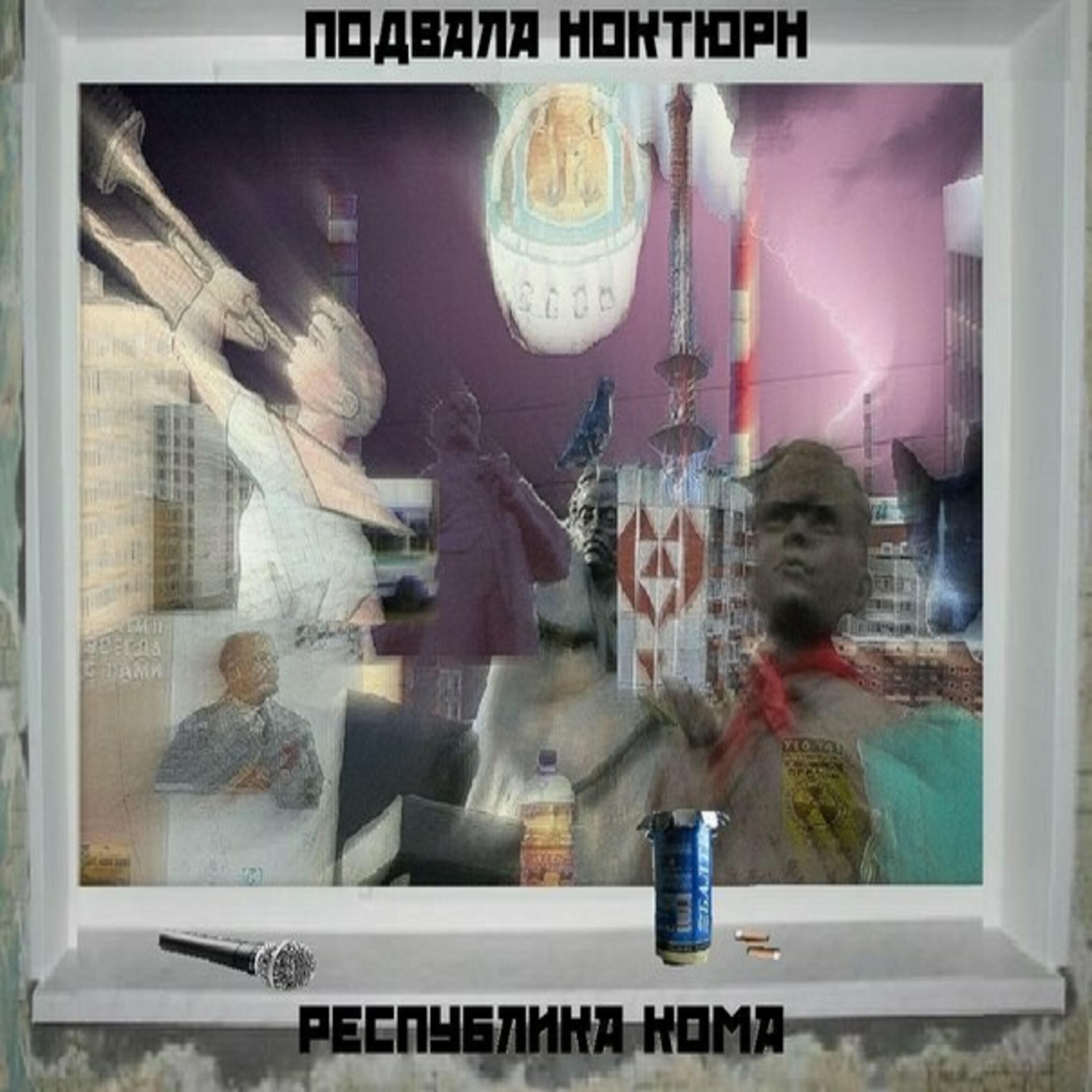 Релиз Республика кома