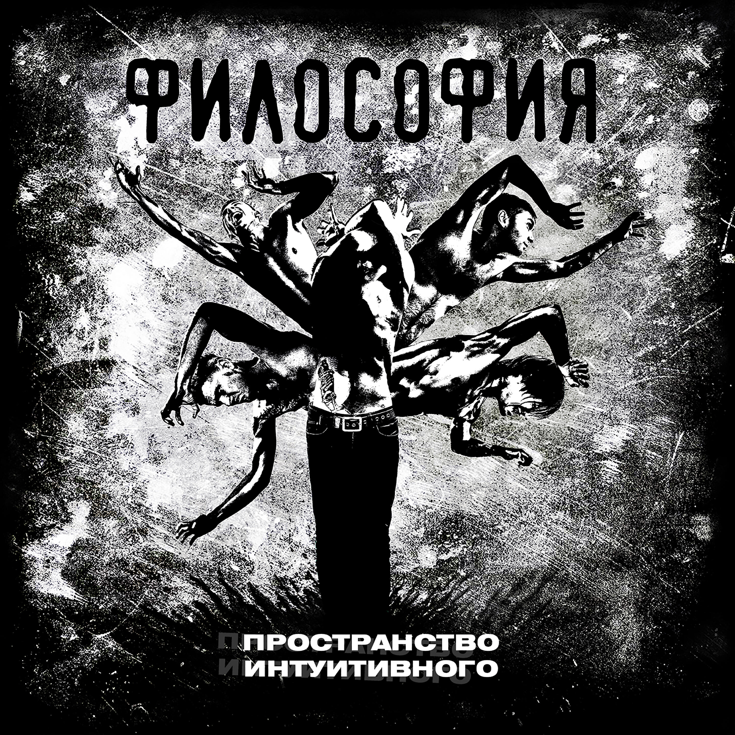 Релиз Пространство интуитивного