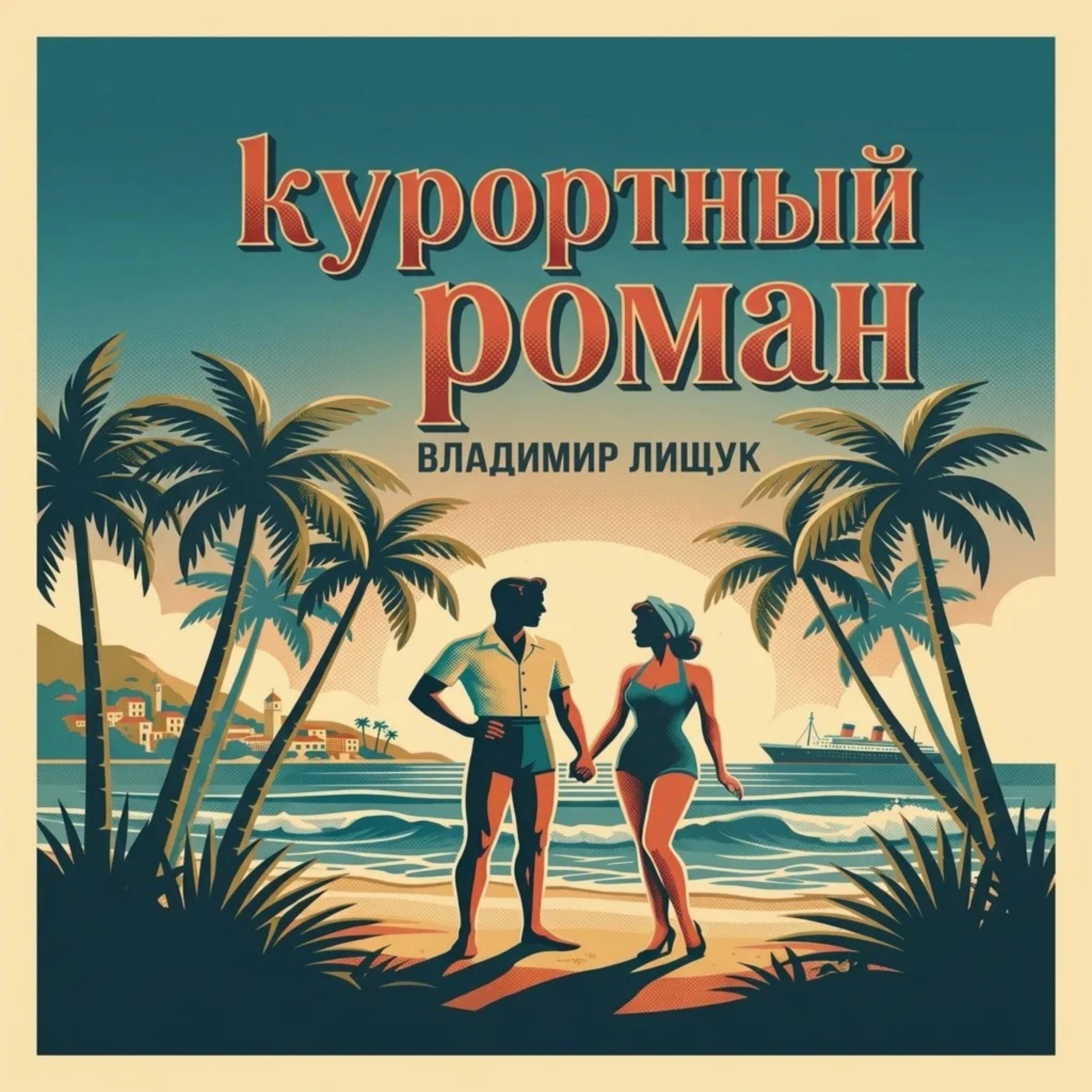 Релиз Курортный роман