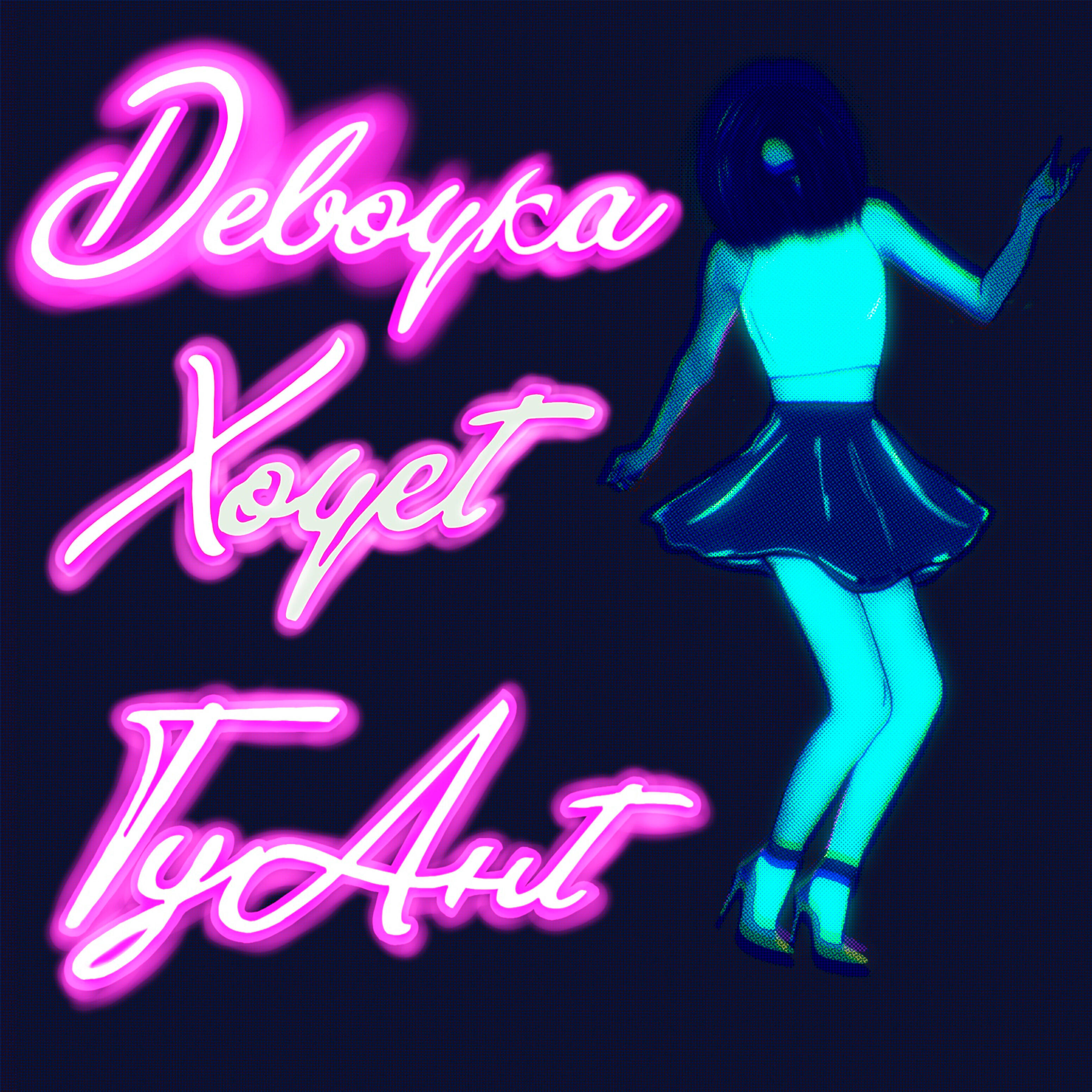 Релиз Девочка хочет