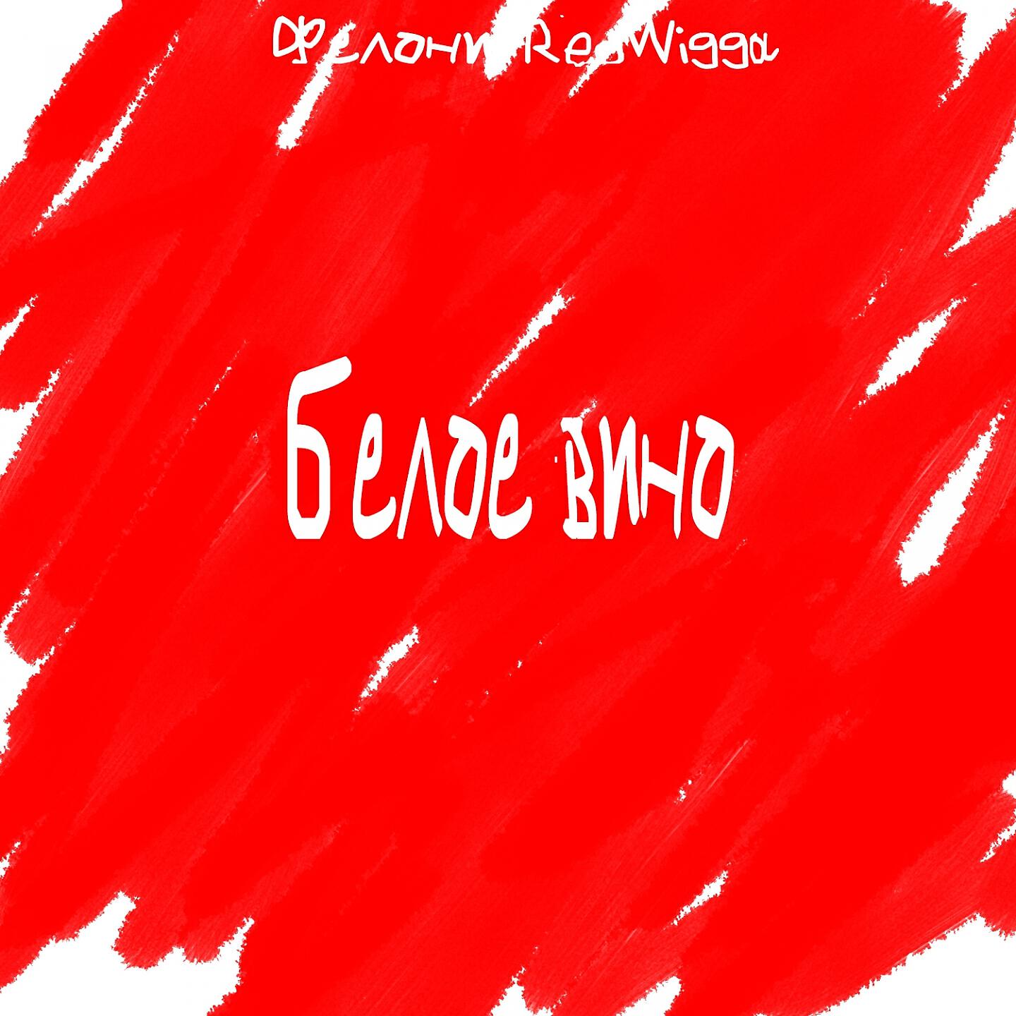Релиз Белое вино